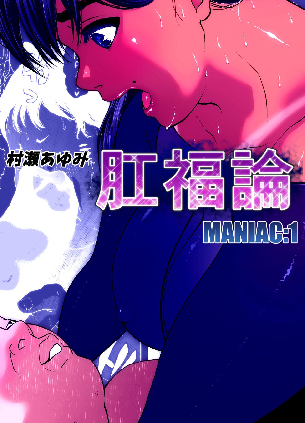 肛福論 村瀬あゆみ編 MANIAC:1[喘息パンクス]  [中国翻訳](29页)