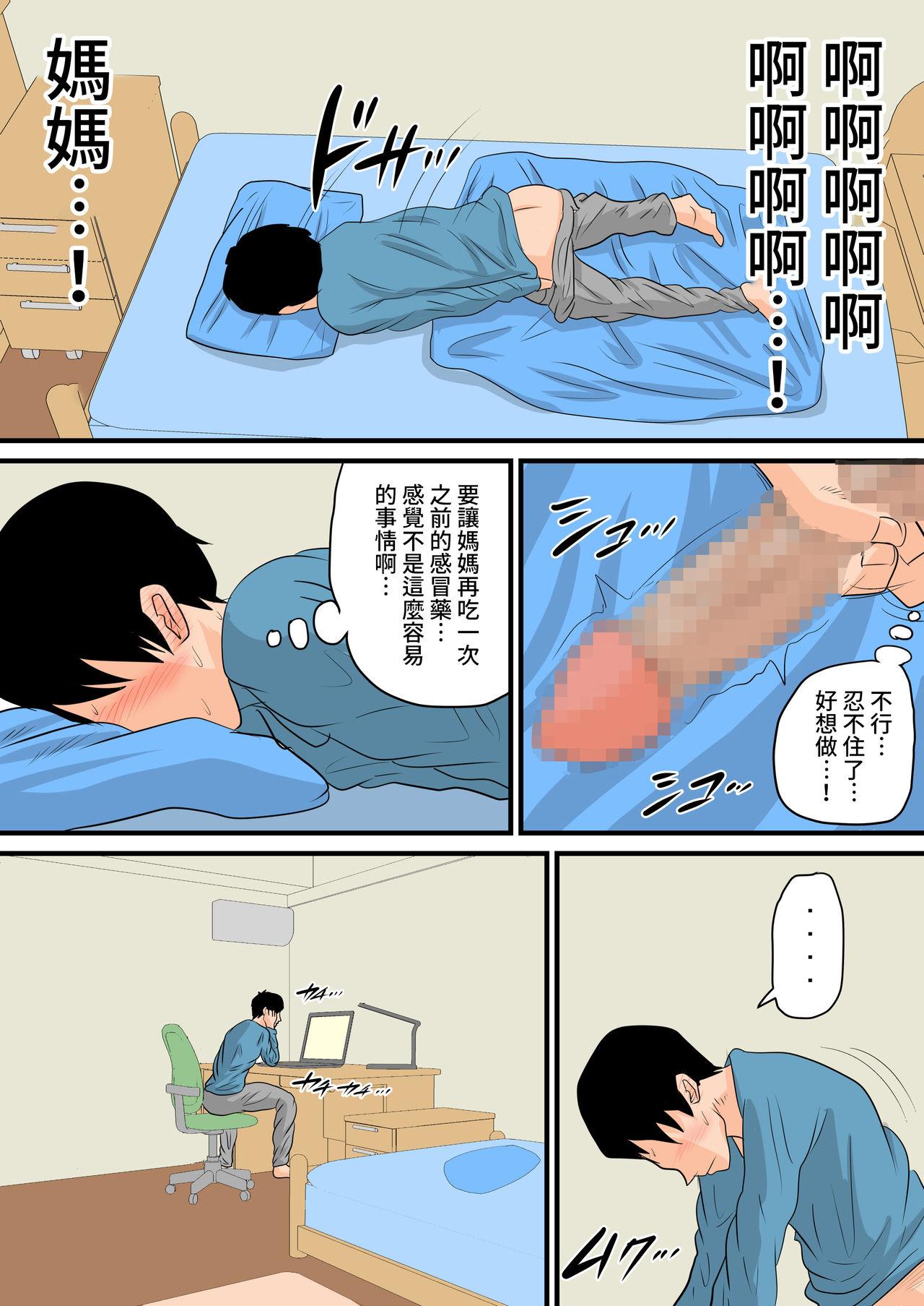 眠ったお母さんをヤりたい放題！～我慢できない連続中出し編～[夏目ベンケイ]  [中国翻訳](46页)