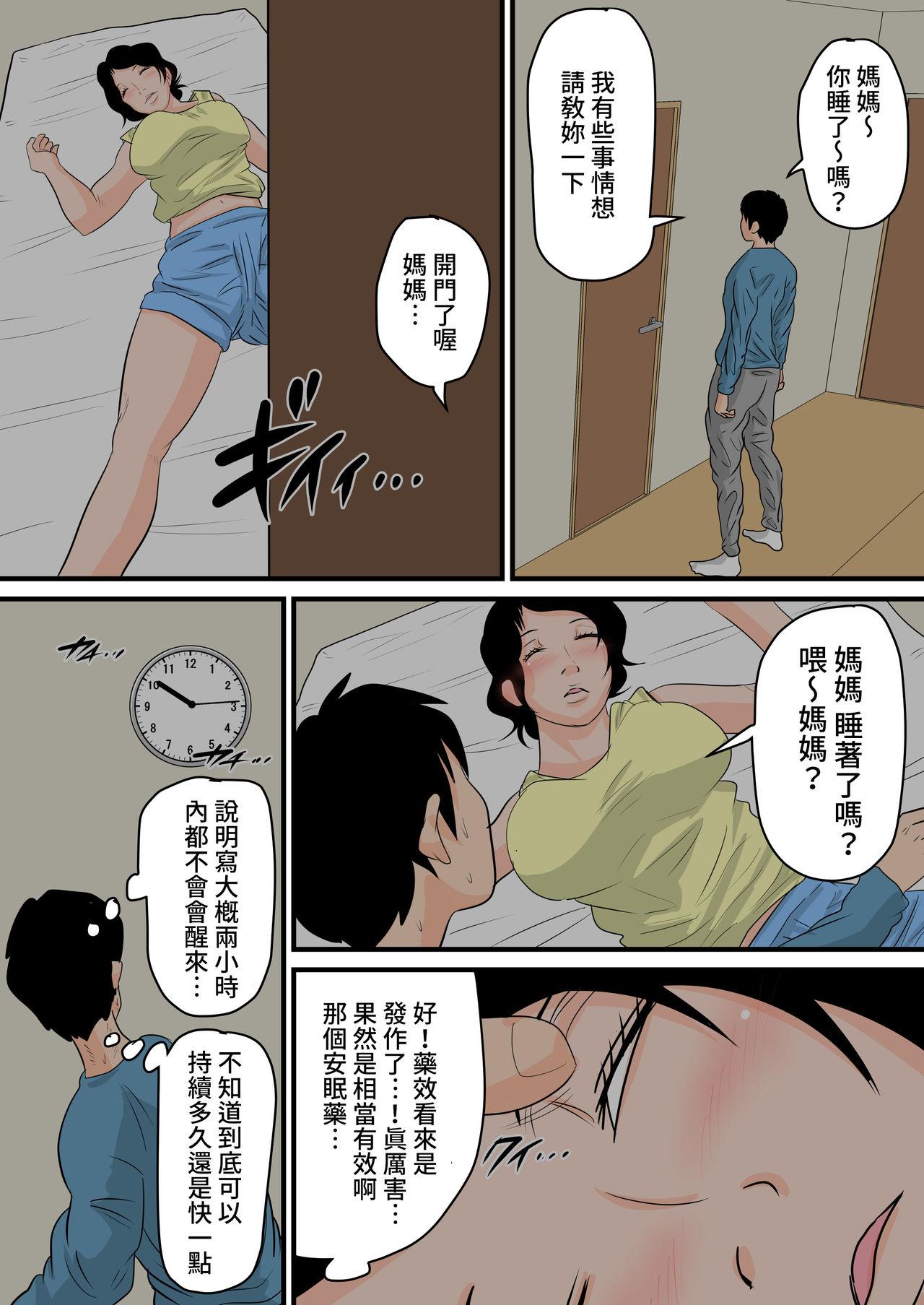 眠ったお母さんをヤりたい放題！～我慢できない連続中出し編～[夏目ベンケイ]  [中国翻訳](46页)