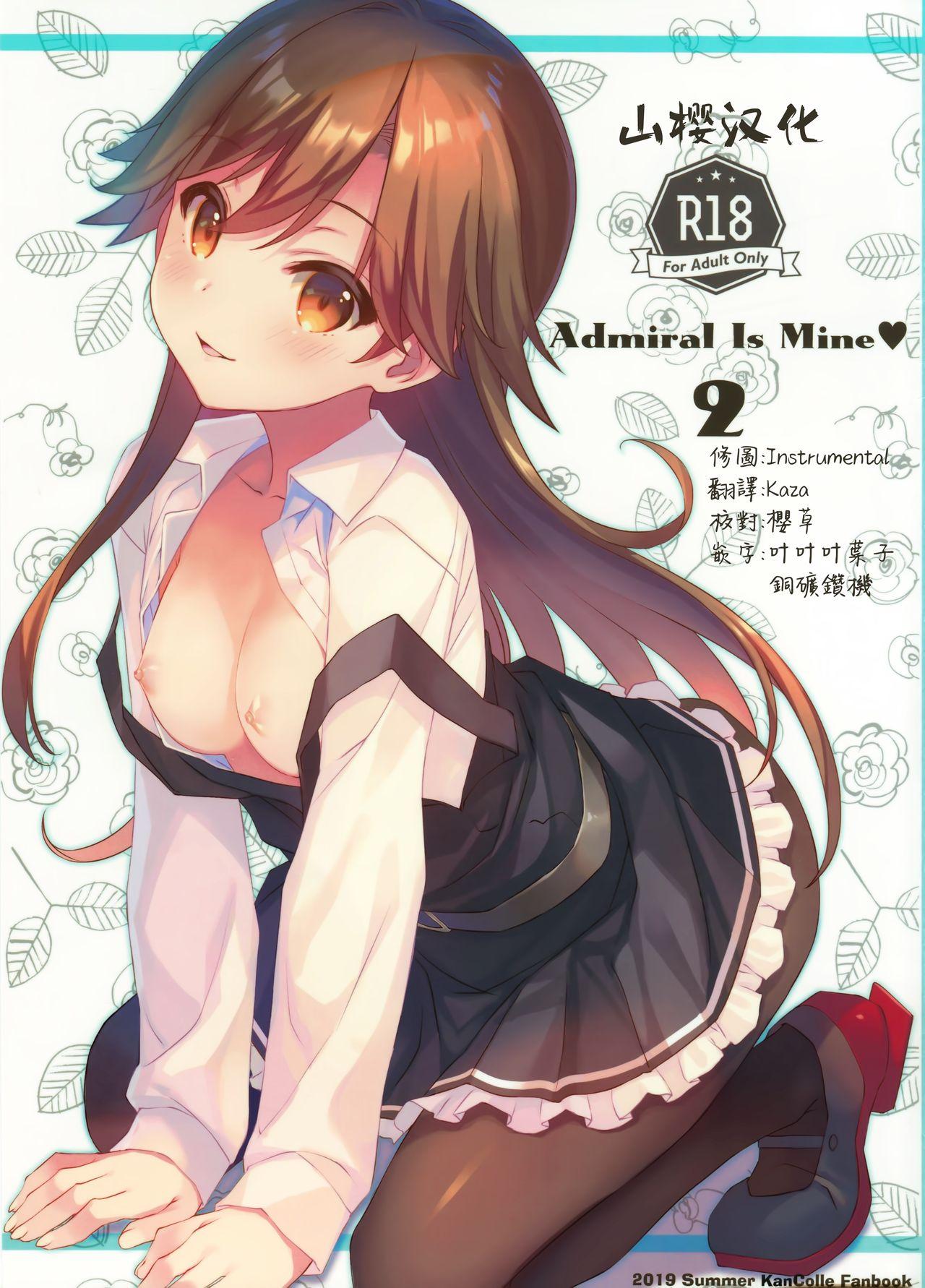 Admiral Is Mine♥ 2(C96) [TIES (タケイオーキ)]  (艦隊これくしょん -艦これ-) [中国翻訳](27页)