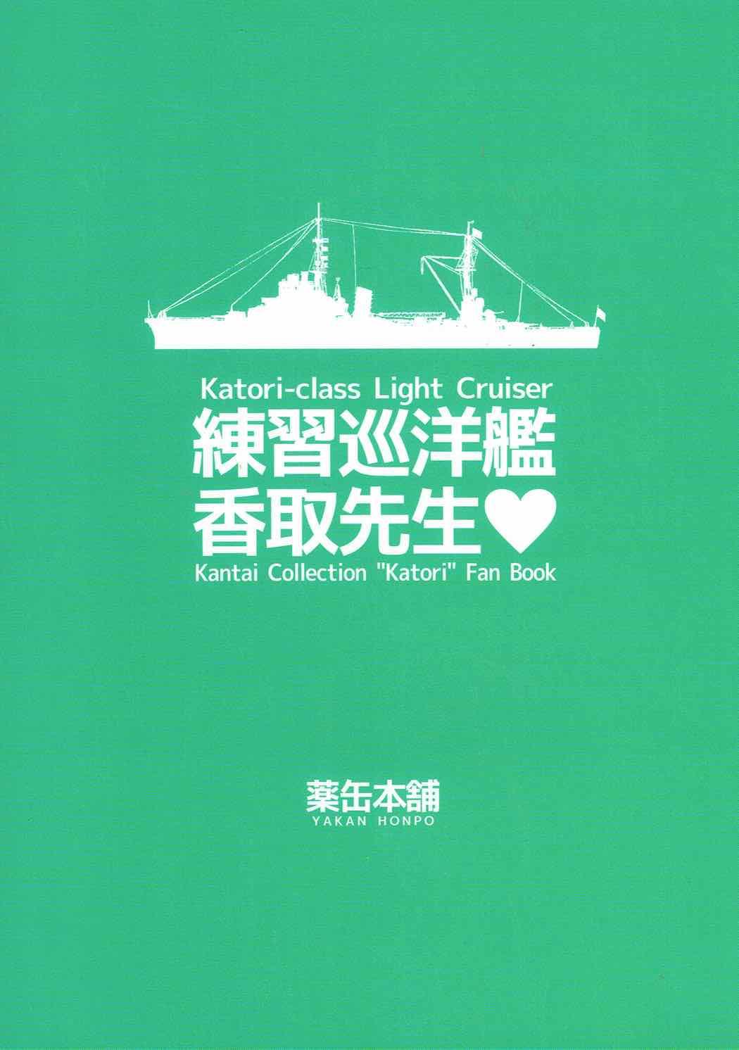 練習巡洋艦 香取先生(C88) [薬缶本舗 (いのうえとみい)]  (艦隊これくしょん -艦これ-) [中国翻訳](20页)