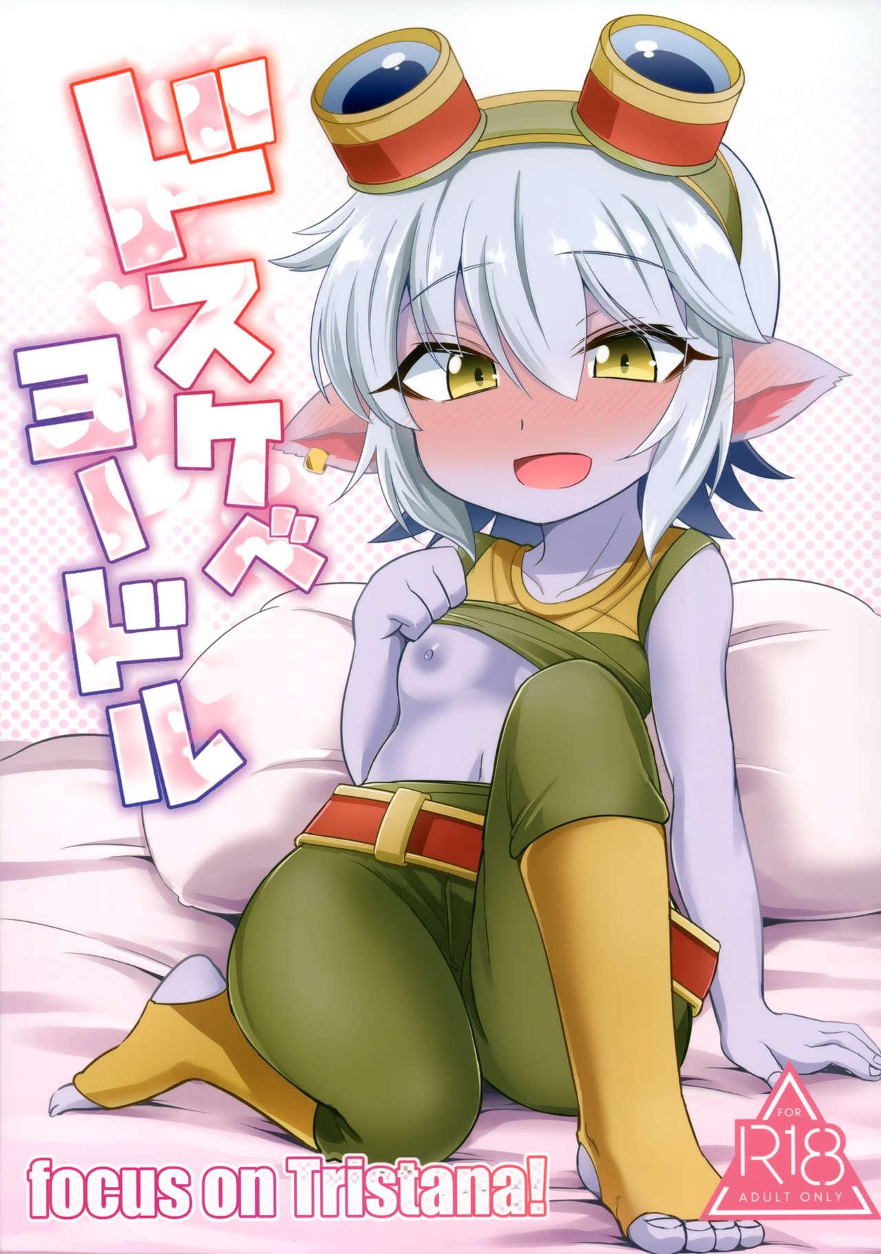 ドスケベヨードル focus on tristana!(C94) [半熟茸亭 (きのこダケ)]  (リーグ・オブ・レジェンズ) [中国翻訳](29页)