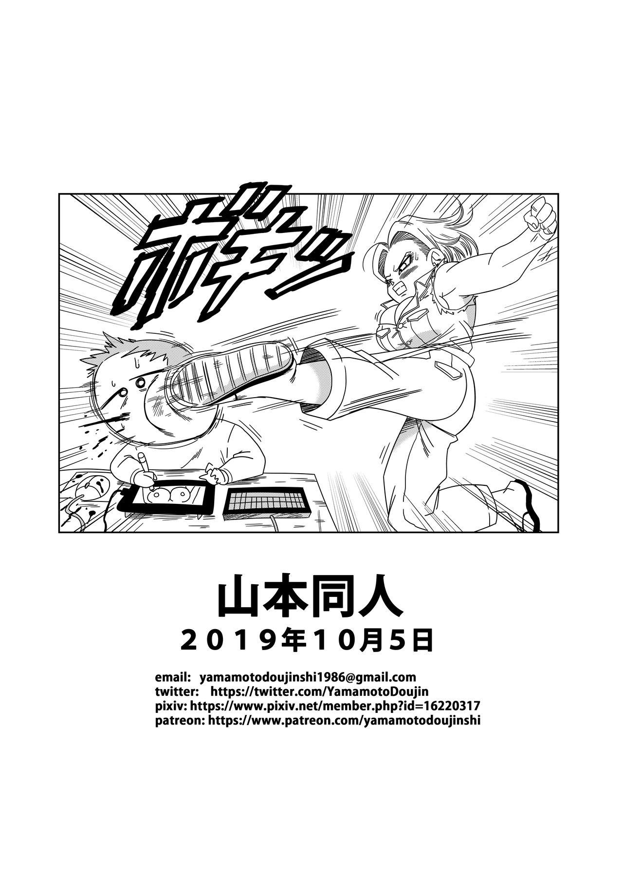 18号VS亀○人[山本同人]  (ドラゴンボールZ) [中国翻訳](34页)