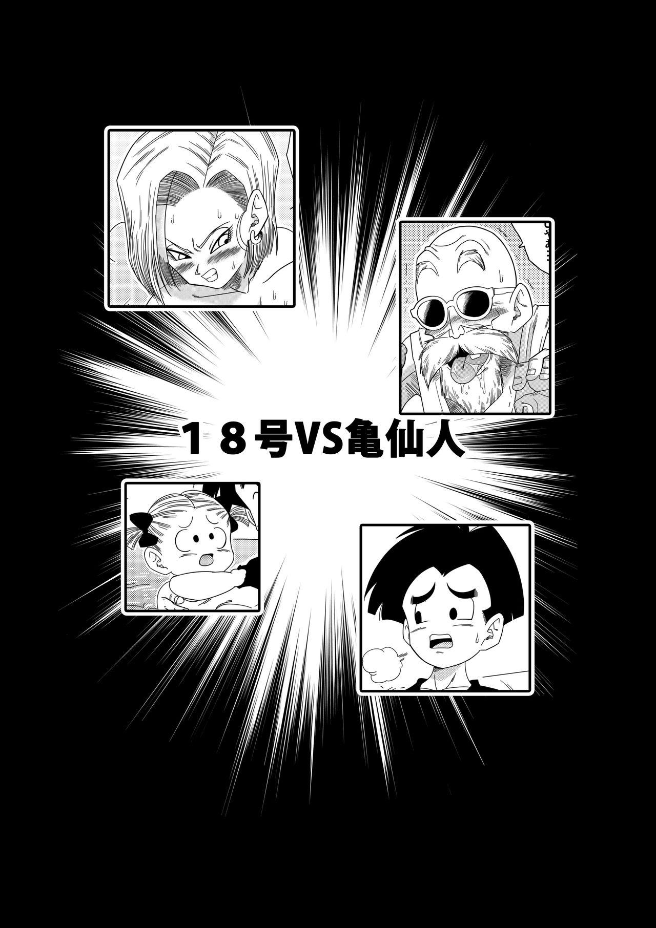 18号VS亀○人[山本同人]  (ドラゴンボールZ) [中国翻訳](34页)