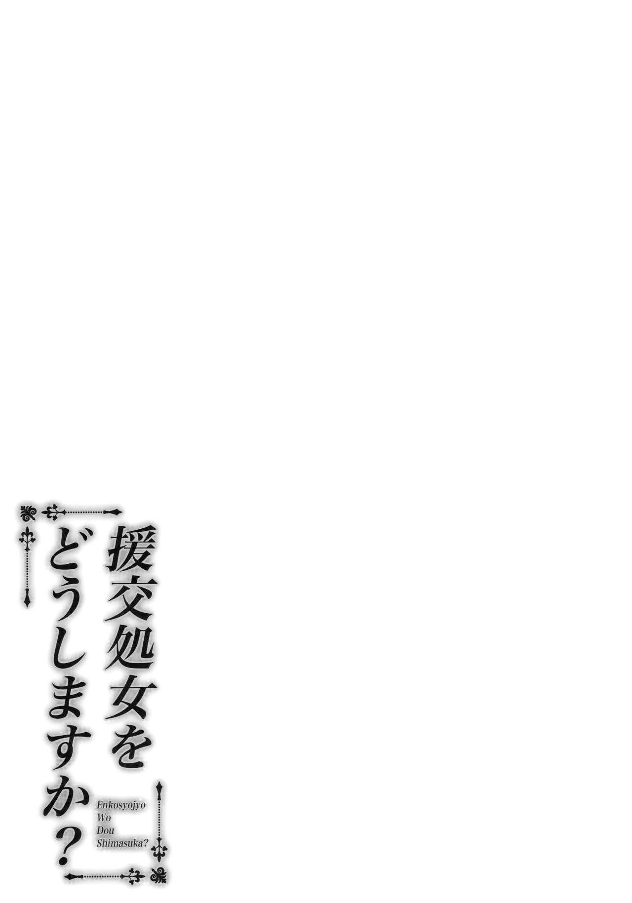 援交処女をどうしますか？(COMIC1☆16) [ふじ家 (ねくたー)]  [中国翻訳](24页)