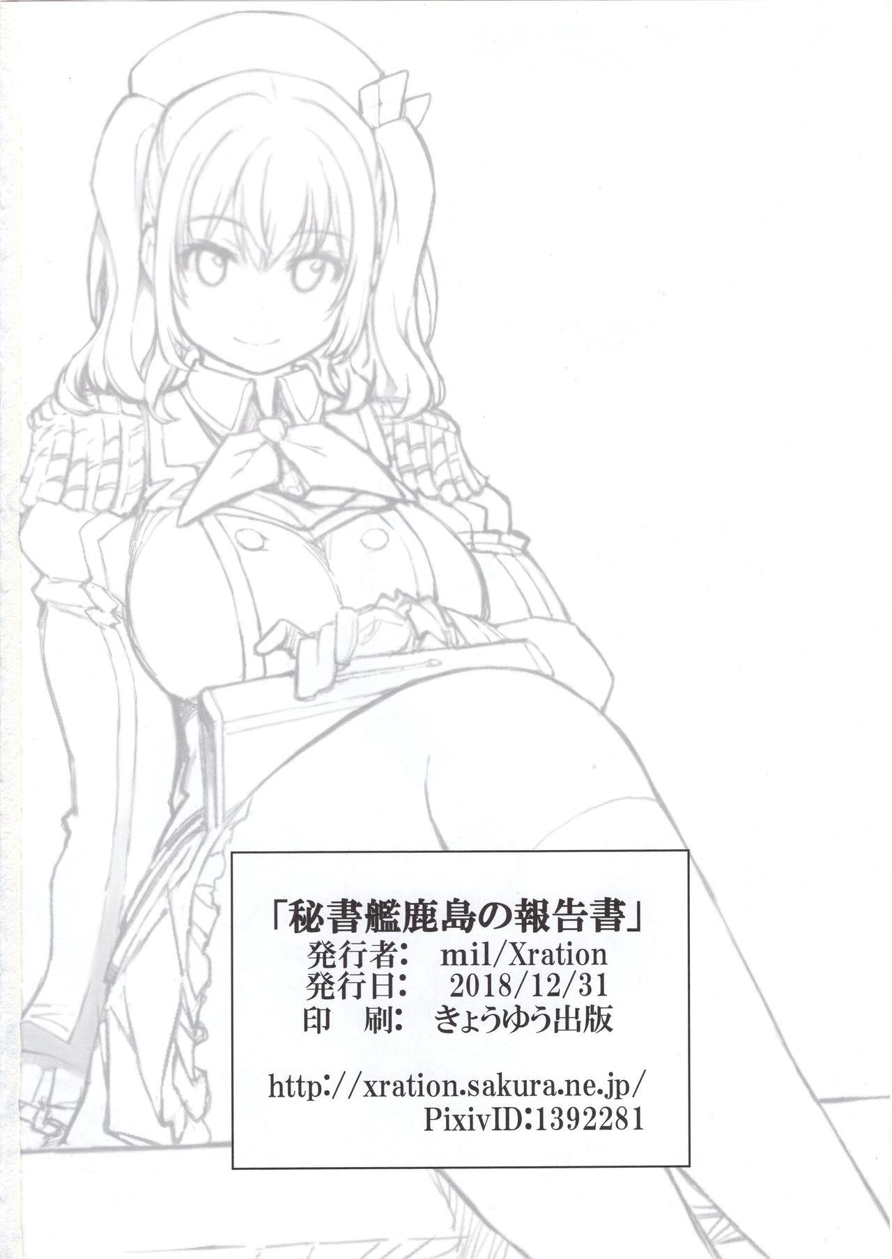 秘書艦鹿島の報告書(C95) [Xration (mil)]  (艦隊これくしょん -艦これ-) [中国翻訳](36页)