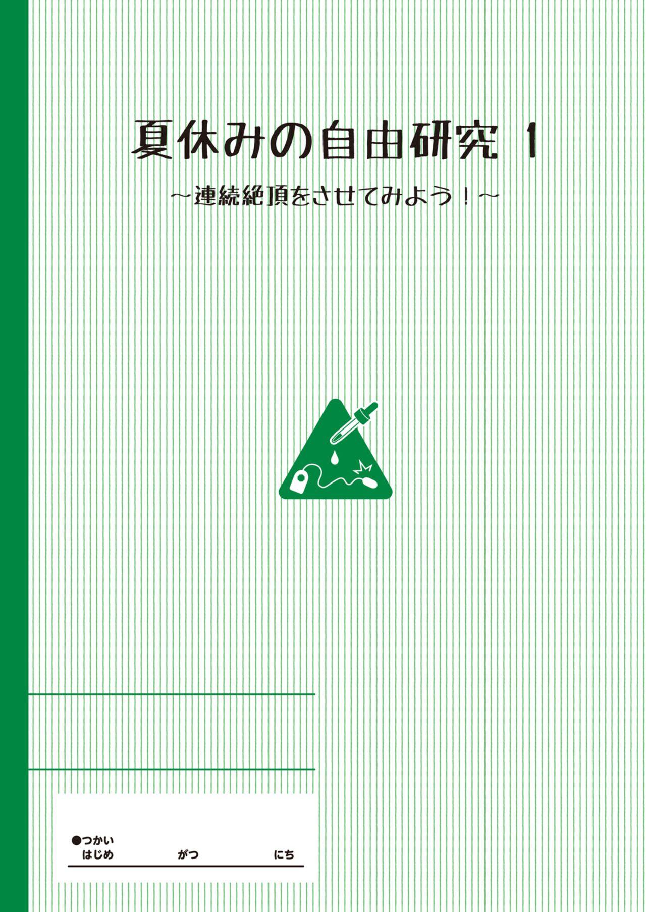 夏休みの自由研究 りこ調教1回目～連続絶頂をさせてみよう！～[たんぽぽ水産+Ziggurat (INAGO)]  [中国翻訳] [DL版](27页)