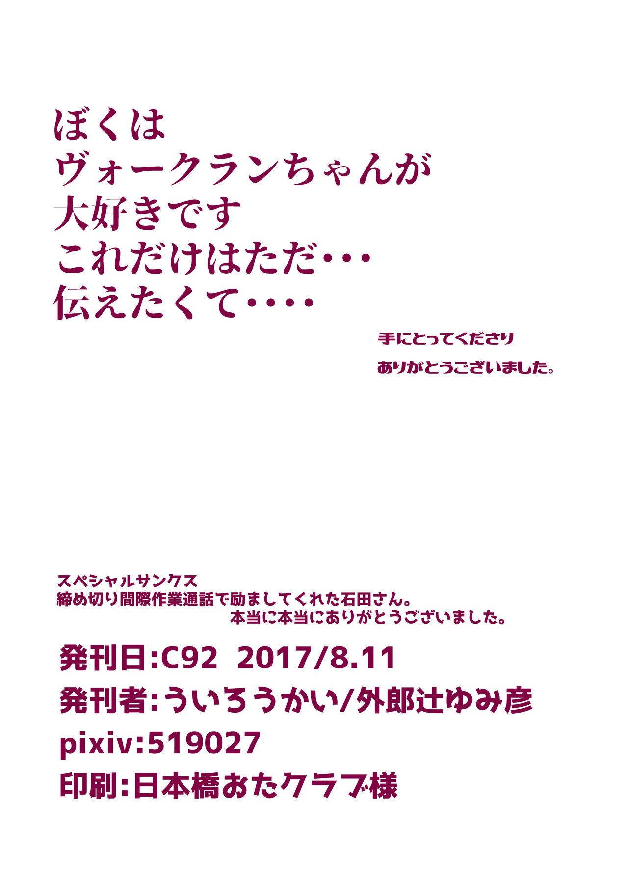 ヴォークランちゃんとえっちするほん(C92) [ういろうかい (外郎辻ゆみ彦)]  (戦艦少女) [中国翻訳](10页)