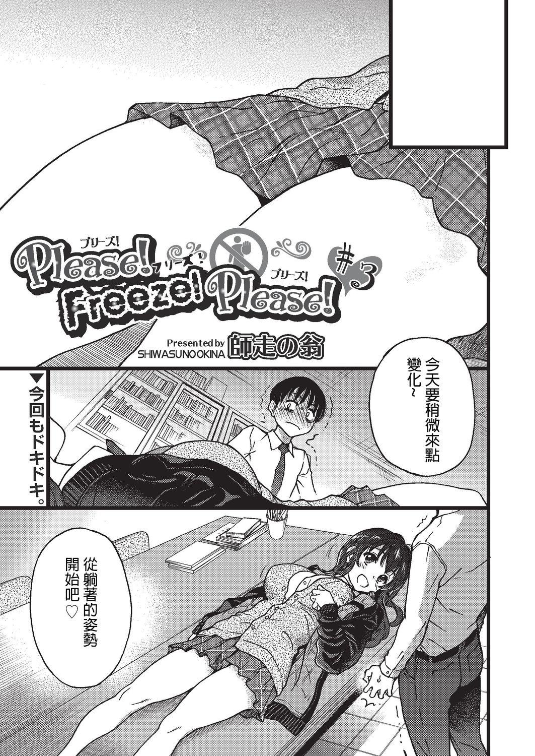 Please!Freeze!Please! #3[師走の翁]  (COMIC 阿吽 2019年8月号) [中国翻訳] [DL版](40页)