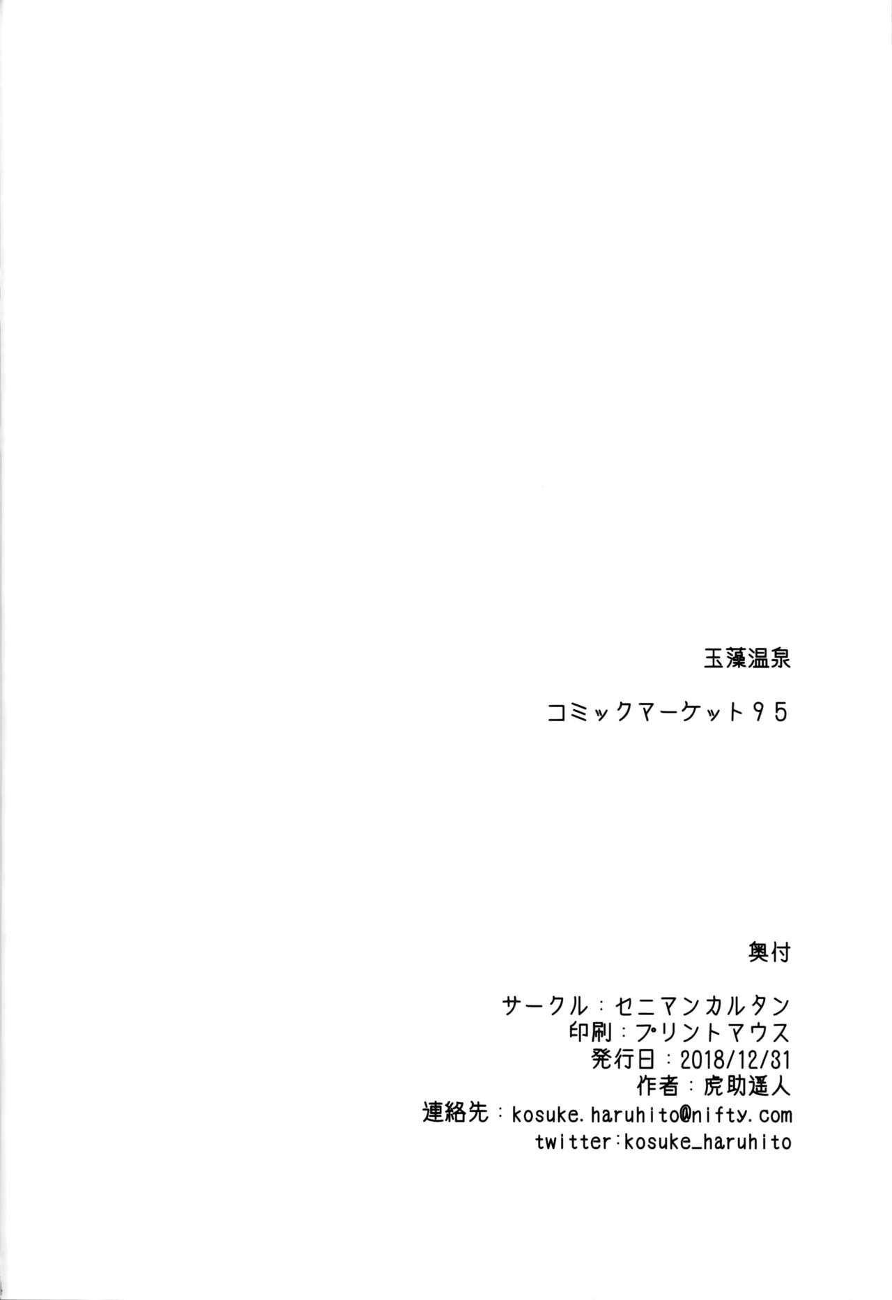 玉藻温泉(C95) [セニマンカルタン (虎助遥人)]  (Fate/Grand Order) [中国翻訳](36页)