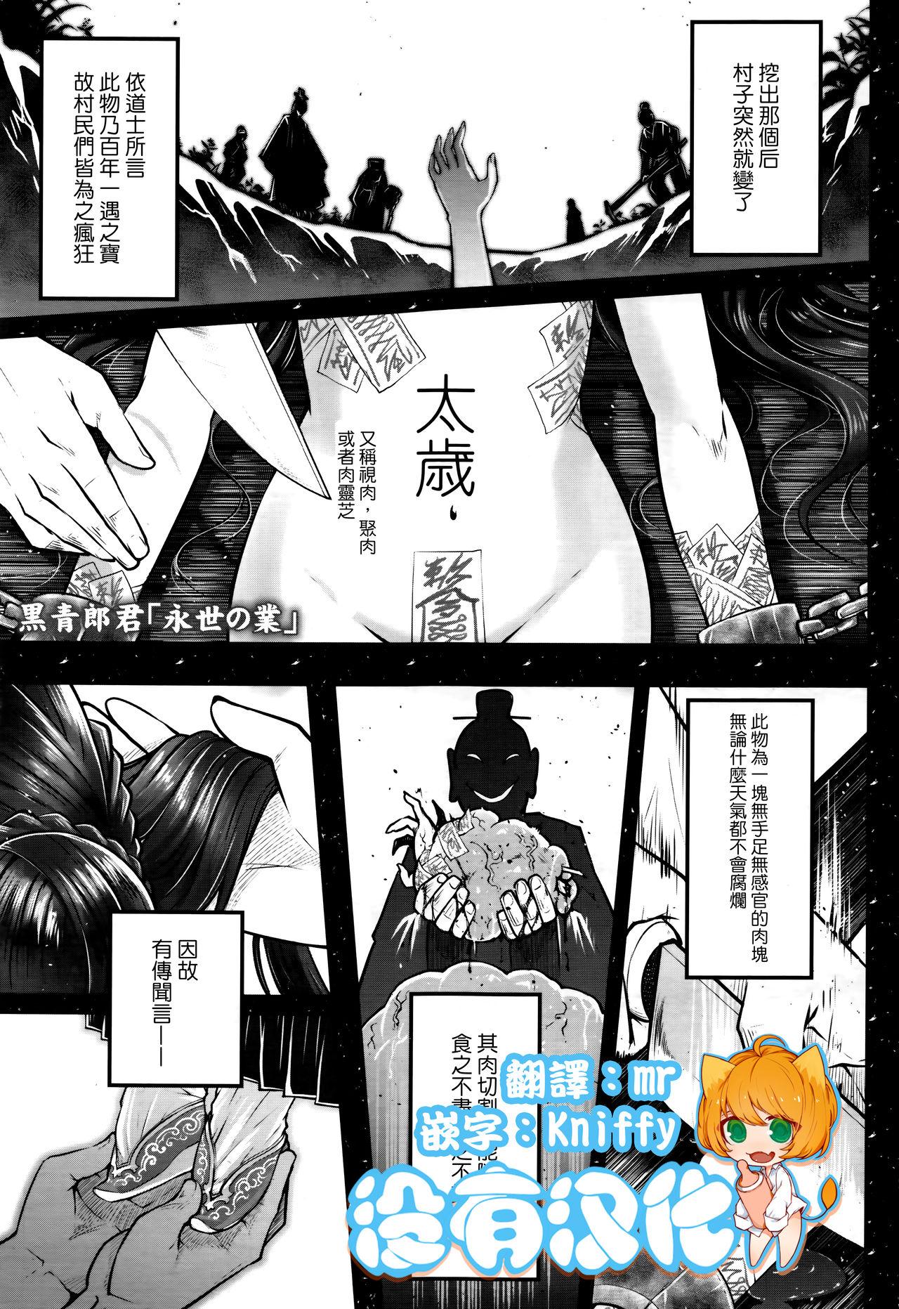 永世の業 前編[黒青郎君]  (永遠娘 七) [中国翻訳](31页)