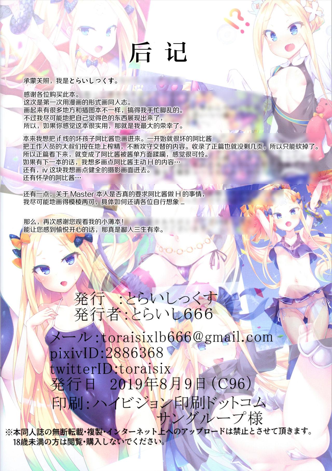 アビーちゃんのIVない撮影会(C96) [とらいしっくす (とらいし666)]  (Fate/Grand Order) [中国翻訳](24页)