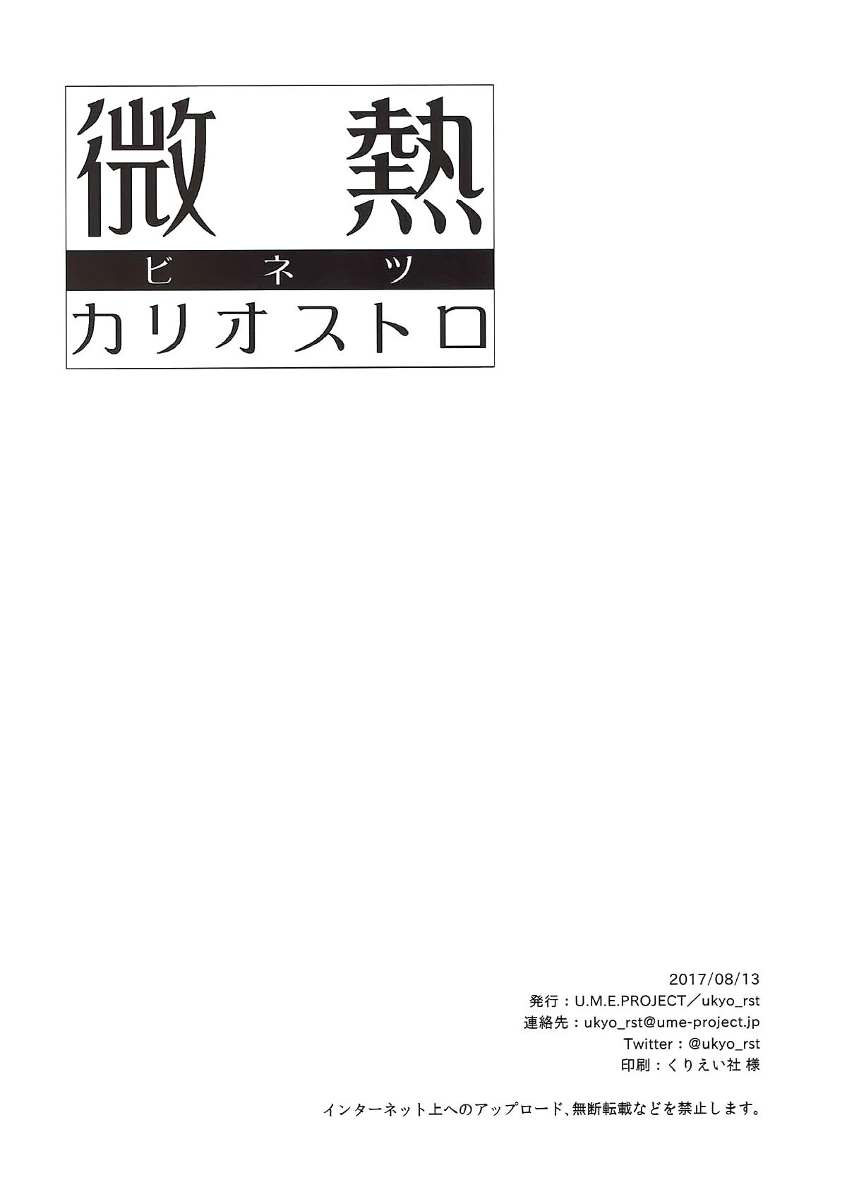 微熱カリオストロ(C92) [U.M.E.Project (ukyo_rst)]  (グランブルーファンタジー) [中国翻訳](22页)