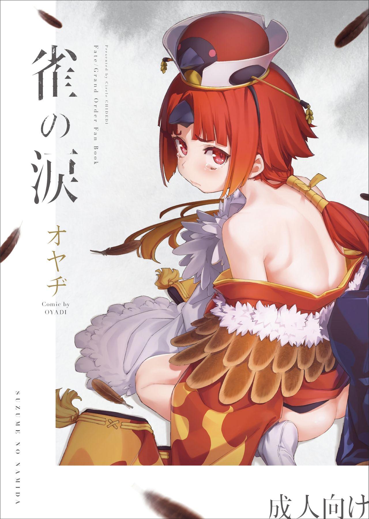 雀の涙(C96) [チデヂ (オヤヂ)]  (Fate/Grand Order) [中国翻訳](26页)