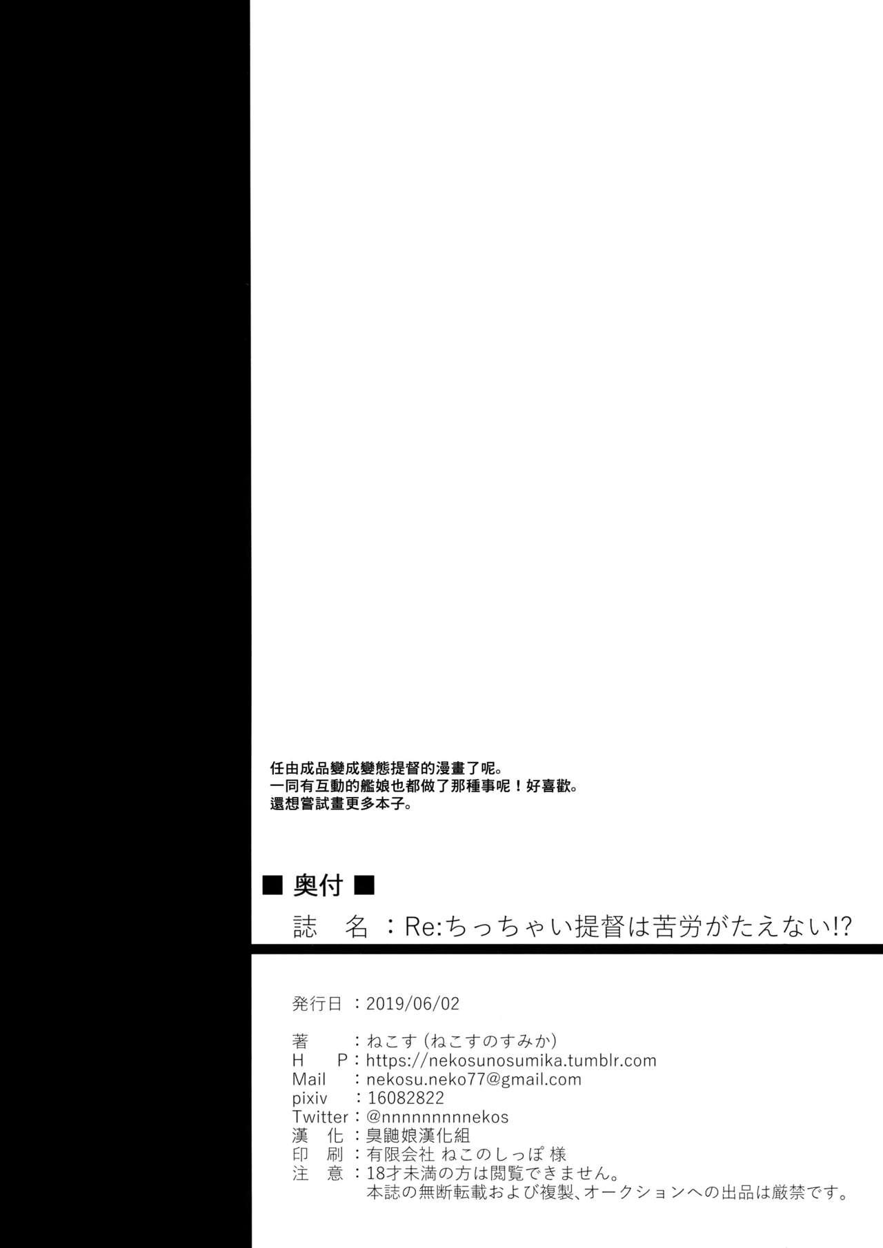 Re:ちっちゃい提督は苦労がたえない!?(神戸かわさき造船これくしょん6) [ねこすのすみか (ねこす)]  (艦隊これくしょん -艦これ-) [中国翻訳](50页)