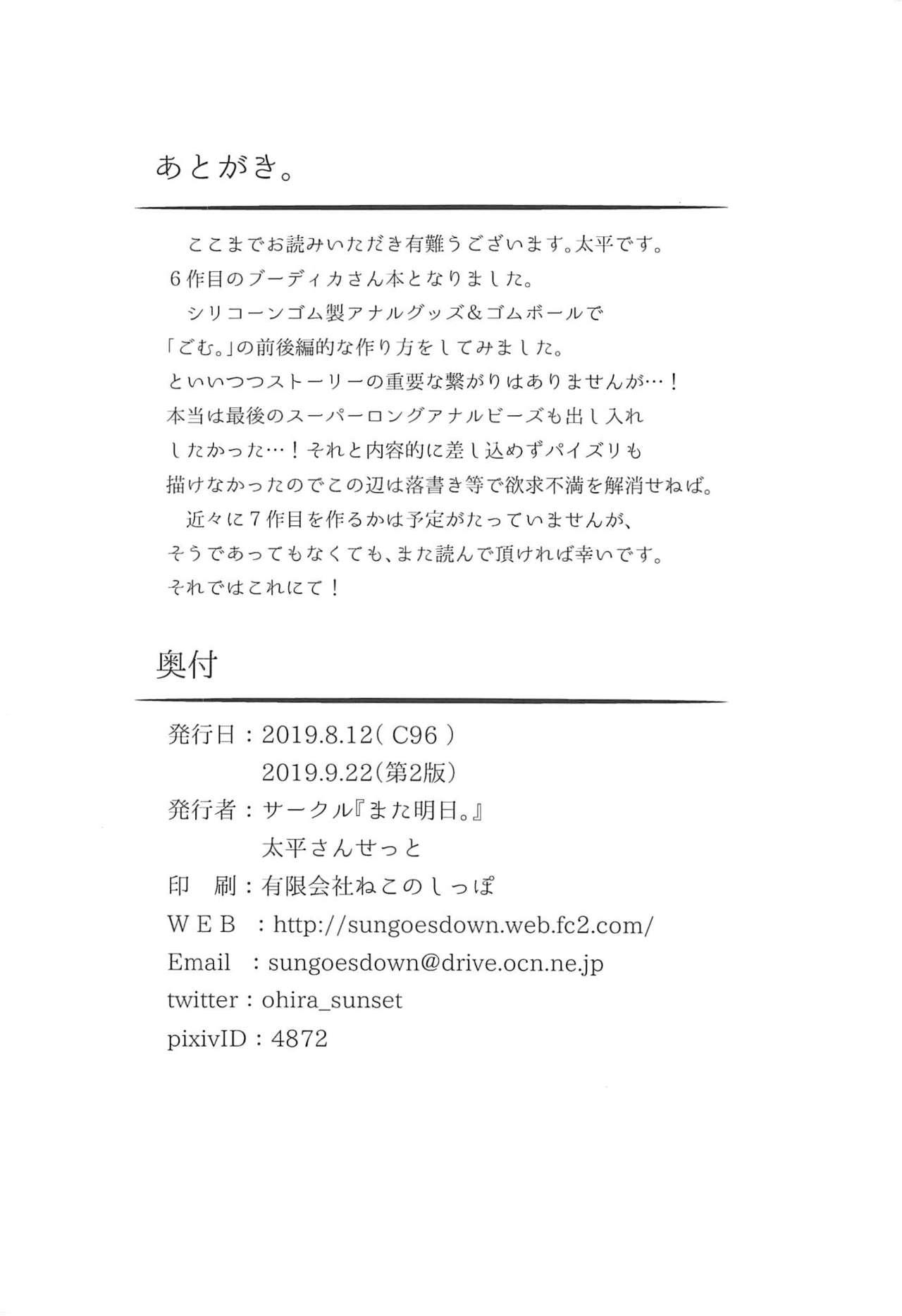 ブーディカさんとごむ。[また明日。 (太平さんせっと)]  -アナル編- (Fate/Grand Order) [中国翻訳] [2019年9月22日](26页)