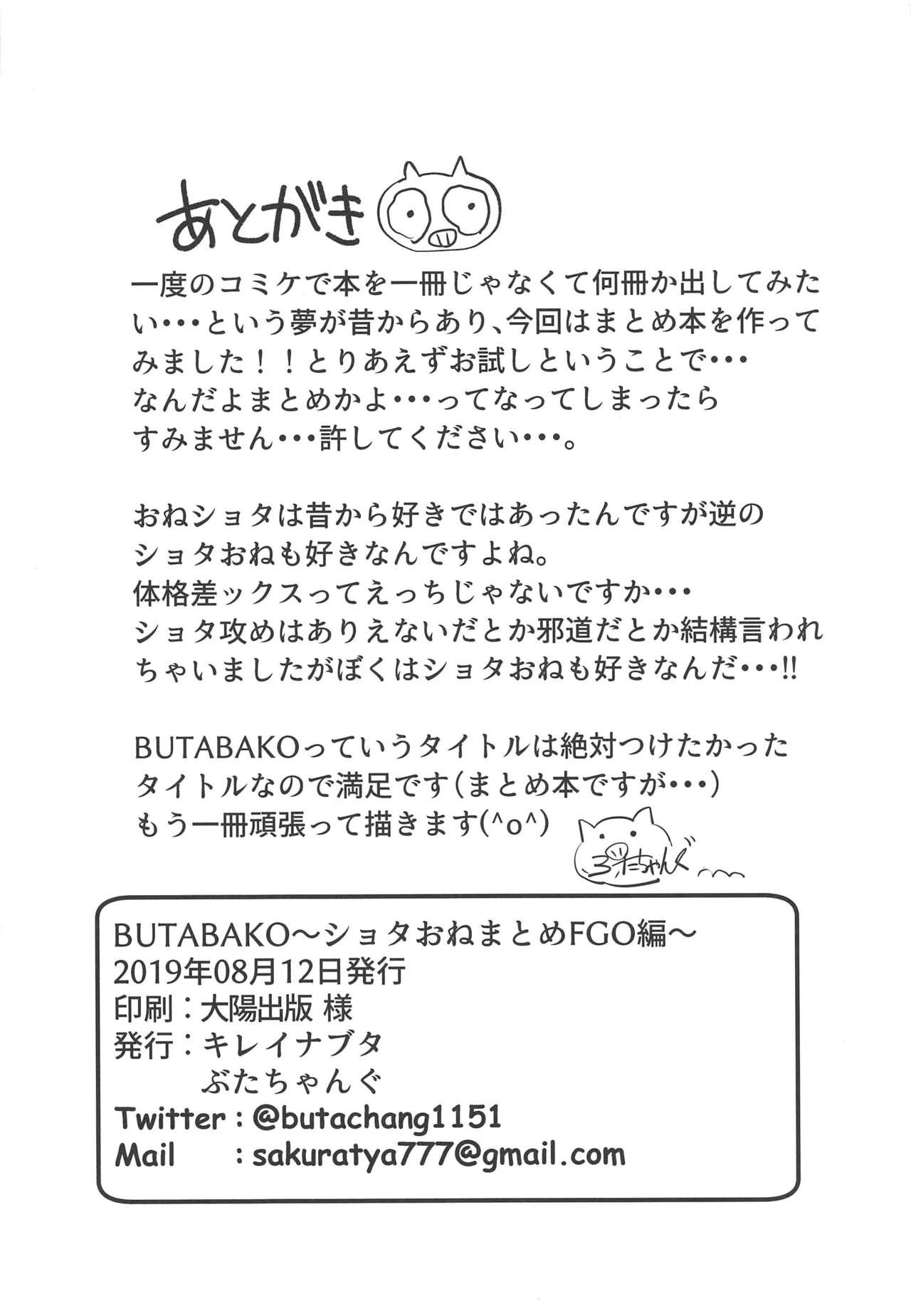 BUTABAKO～ショタおねまとめFGO編～(C96) [キレイナブタ (ぶたちゃんぐ)]  (Fate/Grand Order) [中国翻訳](21页)