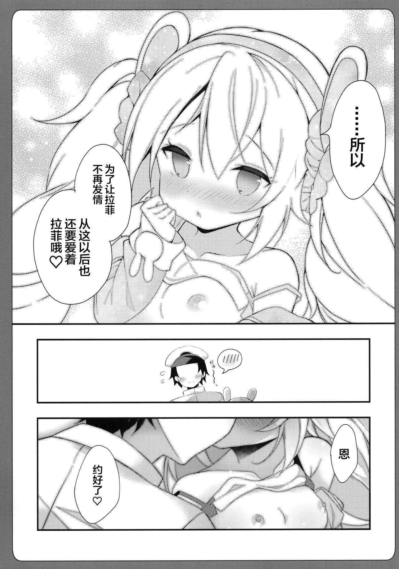 続ラフィーちゃんの発情期…(C96) [ふなたいむ (幸奈ふな)]  (アズールレーン)[中国翻訳](19页)