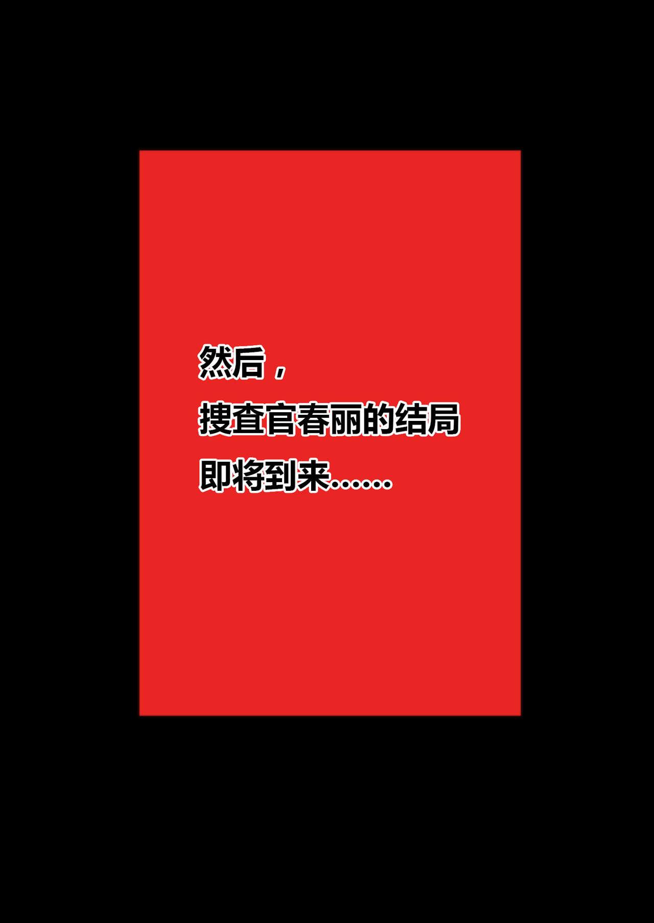 捜査官〇麗ダルマ処刑編[クエン酸]  (ストリートファイター) [中国翻訳](27页)