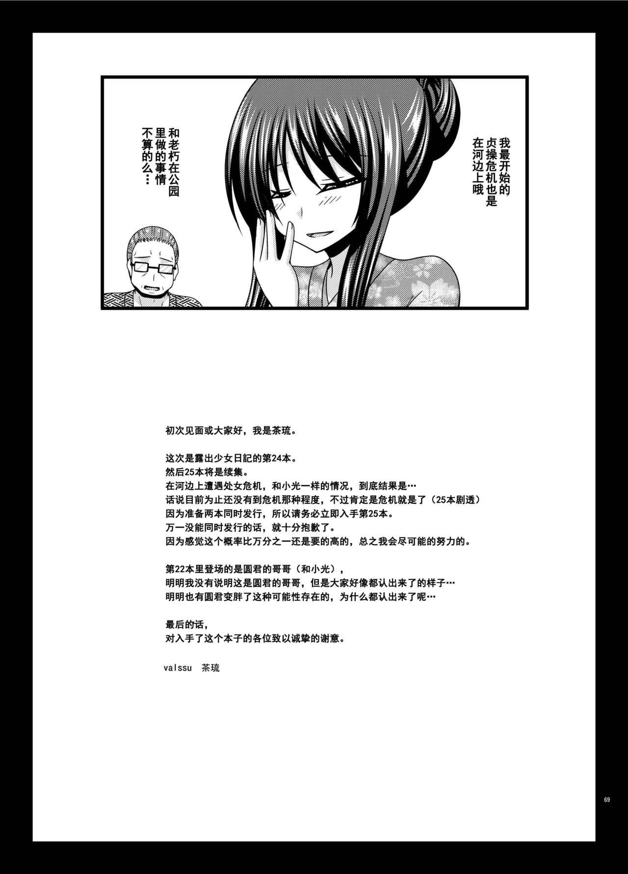 露出少女日記24冊目[valssu (茶琉)]  [中国翻訳] [DL版](70页)