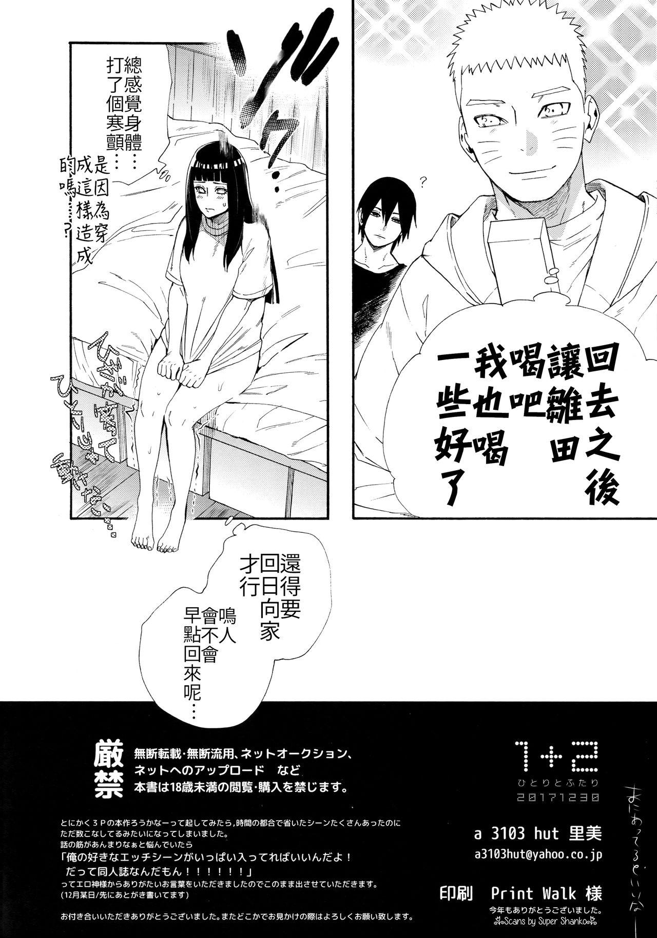 1 + 2  あとのふたり(C93) [a 3103 hut (里美)]  (NARUTO -ナルト-) [中国翻訳](74页)