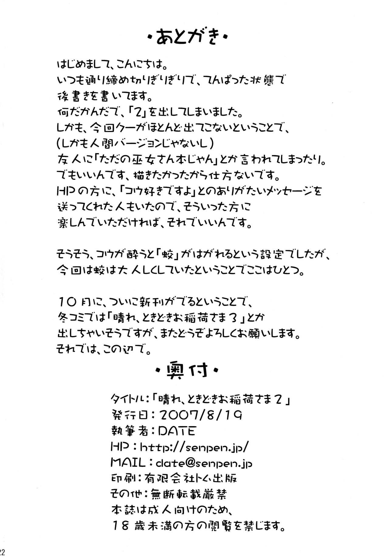 晴れ、ときどきお稲荷さま 2(C72) [千変万化式 (DATE)]  (我が家のお稲荷さま。) [中国翻訳](24页)