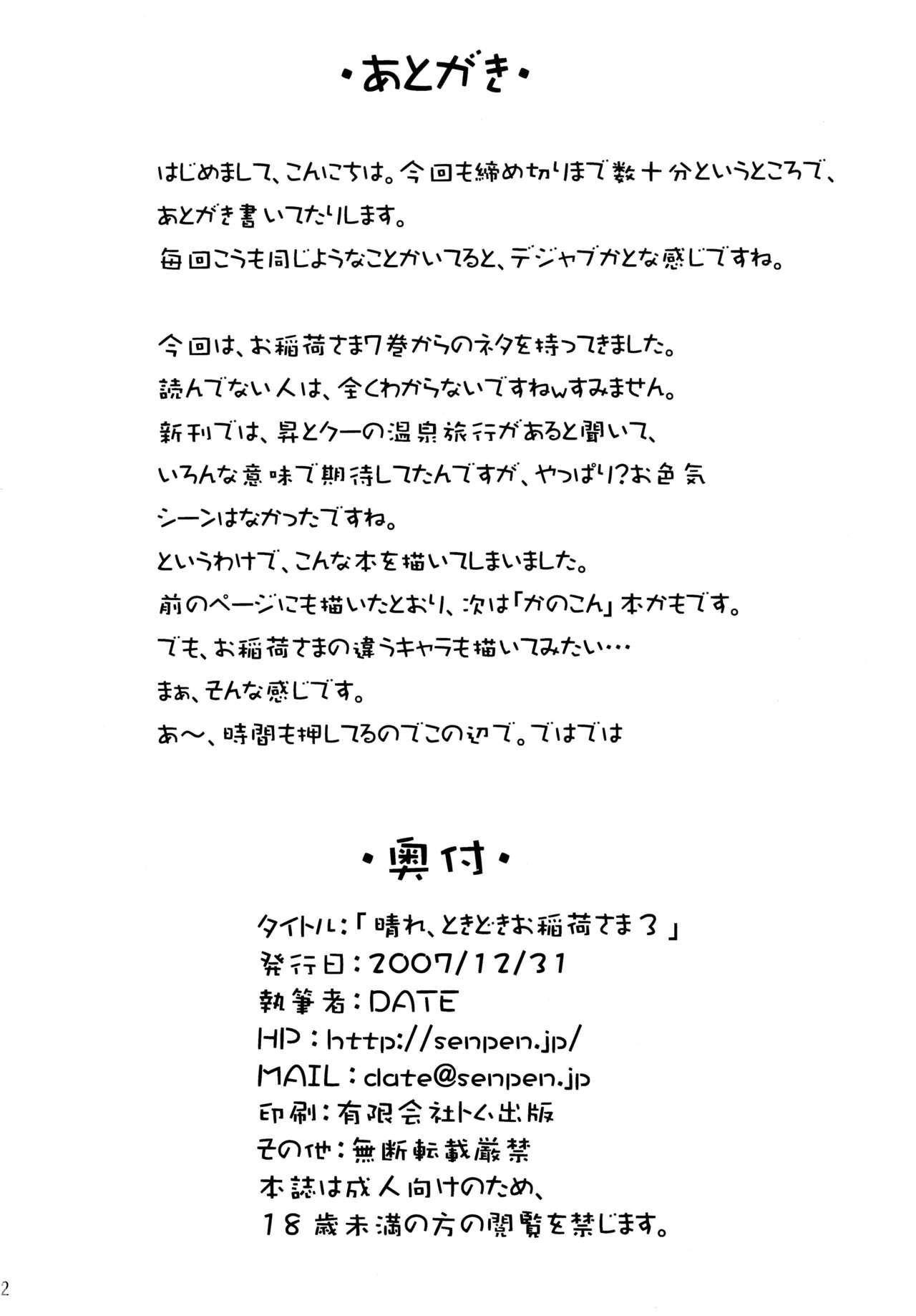 晴れ、ときどきお稲荷さま 3(C73) [千変万化式 (DATE)]  (我が家のお稲荷さま。) [中国翻訳](24页)