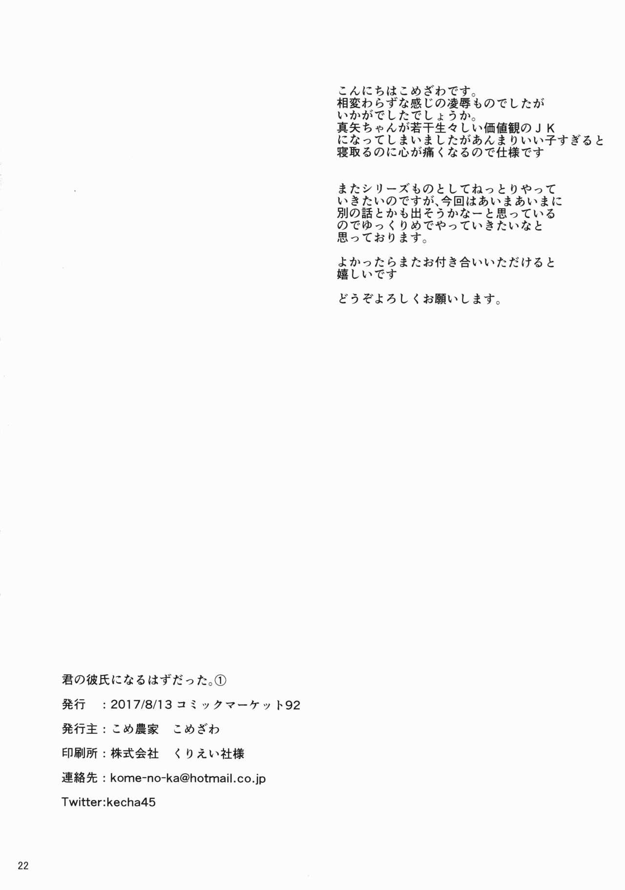 君の彼氏になるはずだった。①(C92) [こめ農家 (こめざわ)]  [中国翻訳](22页)