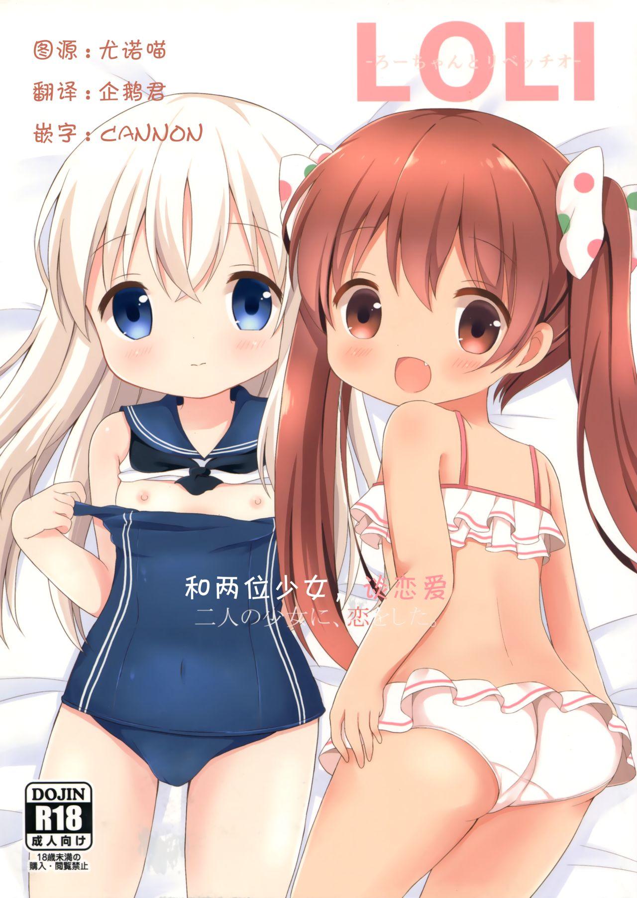 LOLI(C93) [White Lolita (ちゃつね)]  -ろーちゃんとリベッチオ- (艦隊これくしょん -艦これ-) [中国翻訳](31页)