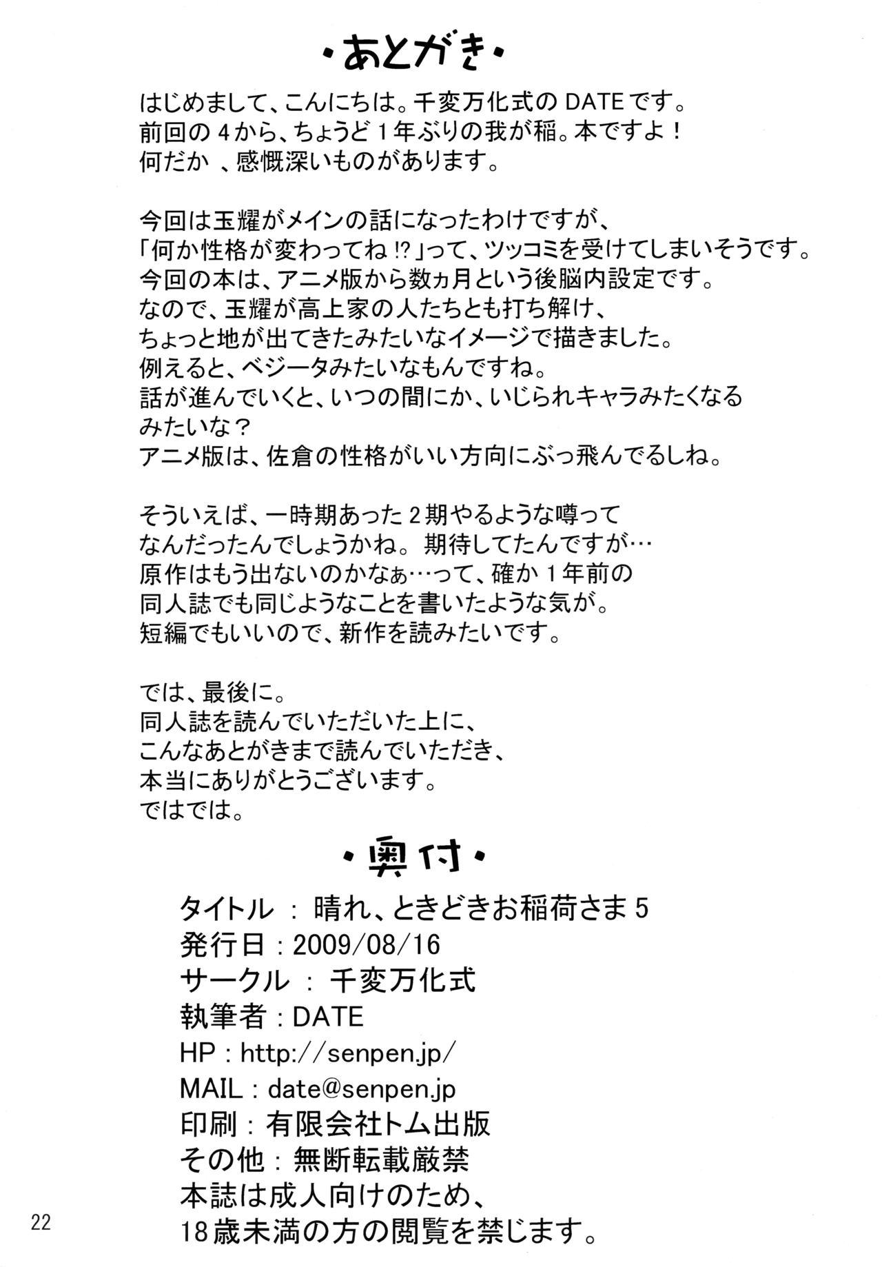 晴れ、ときどきお稲荷さま 5(C76) [千変万化式 (DATE)]  (我が家のお稲荷さま。) [中国翻訳](24页)