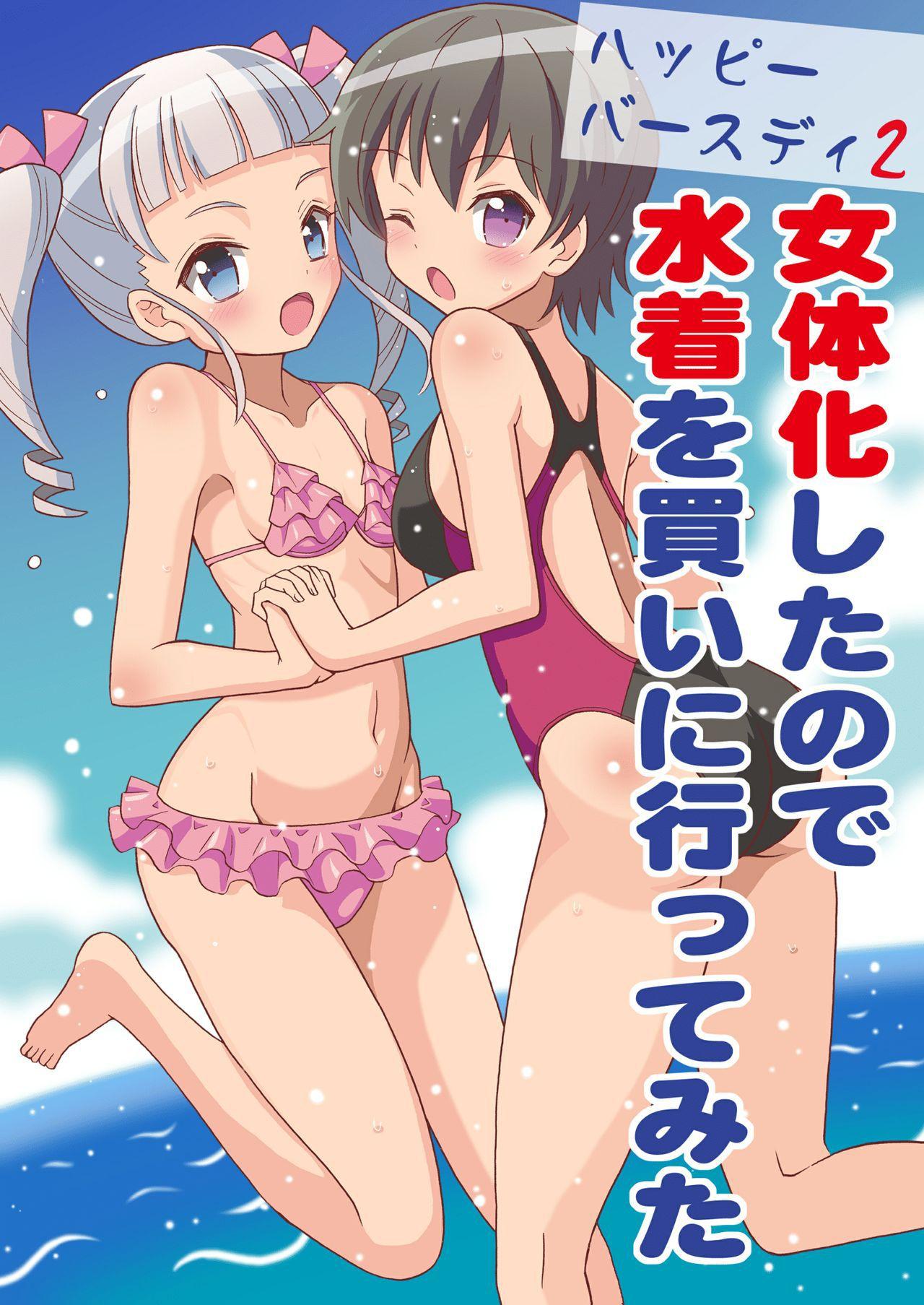 ハッピーバースディ2 女体化したので水着を買いに行ってみた[吉田悟郎商會 (吉田悟郎)]  [中国翻訳] [DL版](28页)