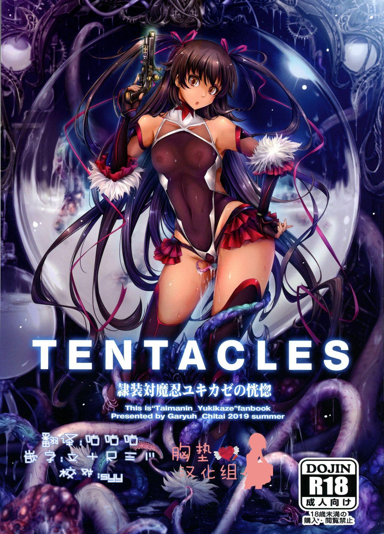 TENTACLES 隷装対魔忍ユキカゼの恍惚(C96) [我流痴帯 (TANA)]  (対魔忍ユキカゼ) [中国翻訳](45页)