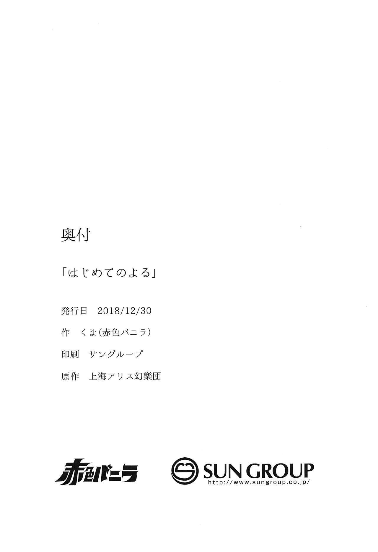 はじめてのよる(C95) [赤色バニラ (くま)]  (東方Project) [中国翻訳](30页)