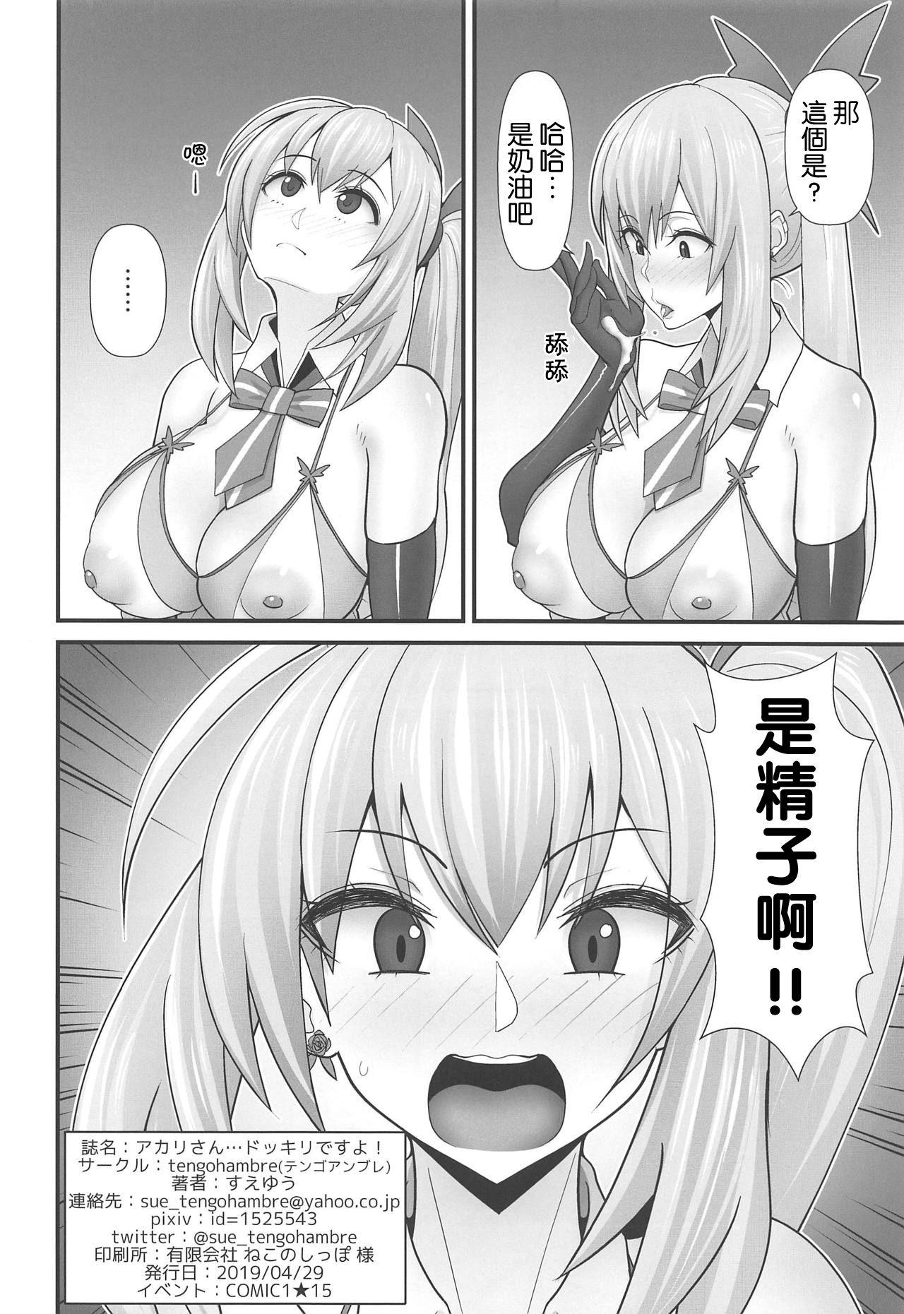 アカリさん…ドッキリですよ!(COMIC1☆15) [tengohambre (すえゆう)]  (ミライアカリ) [中国翻訳](22页)