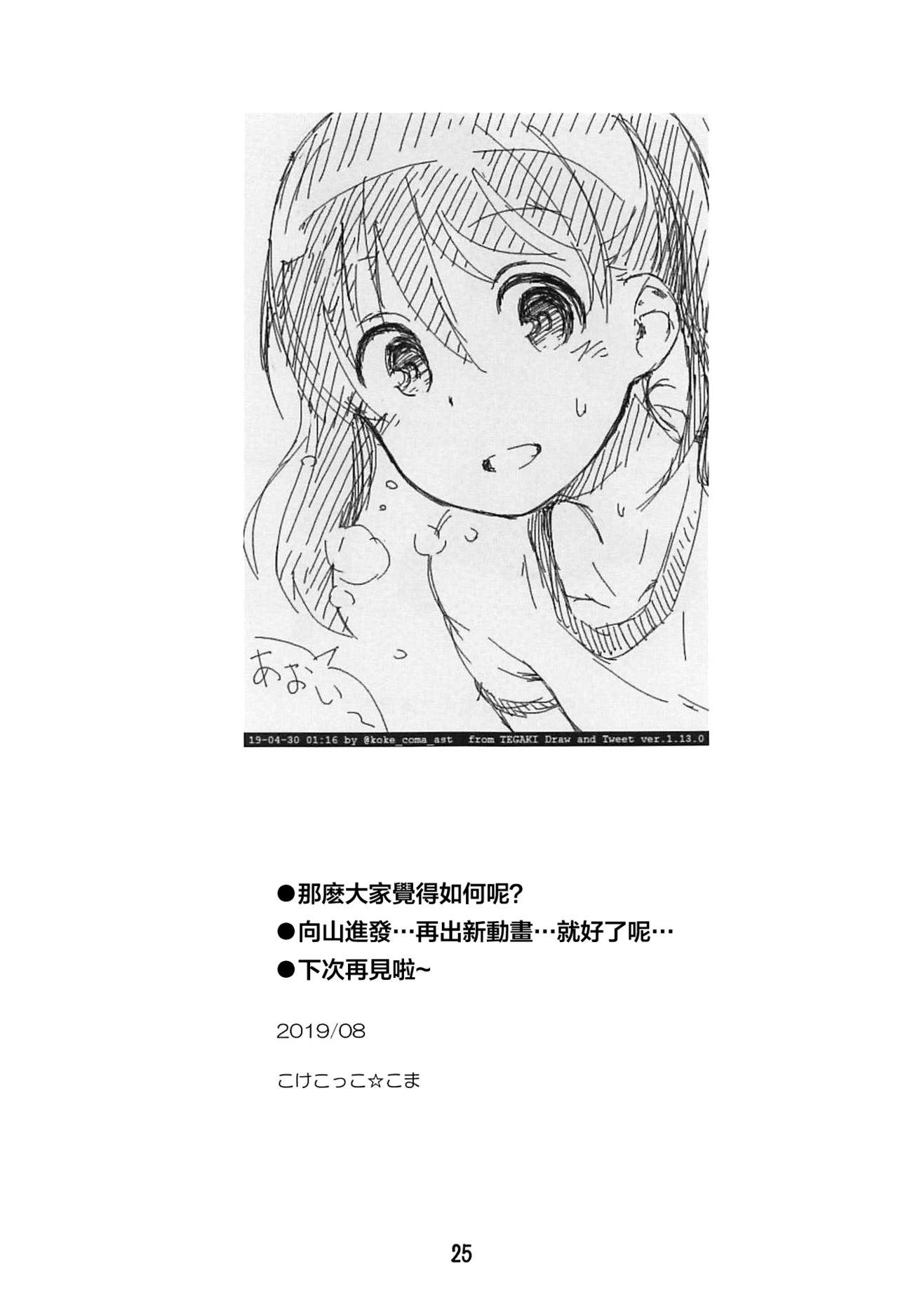 ひなた先生が教えてあげる!(C96) [じどー筆記 (こけこっこ☆こま)]  (ヤマノススメ) [中国翻訳](26页)