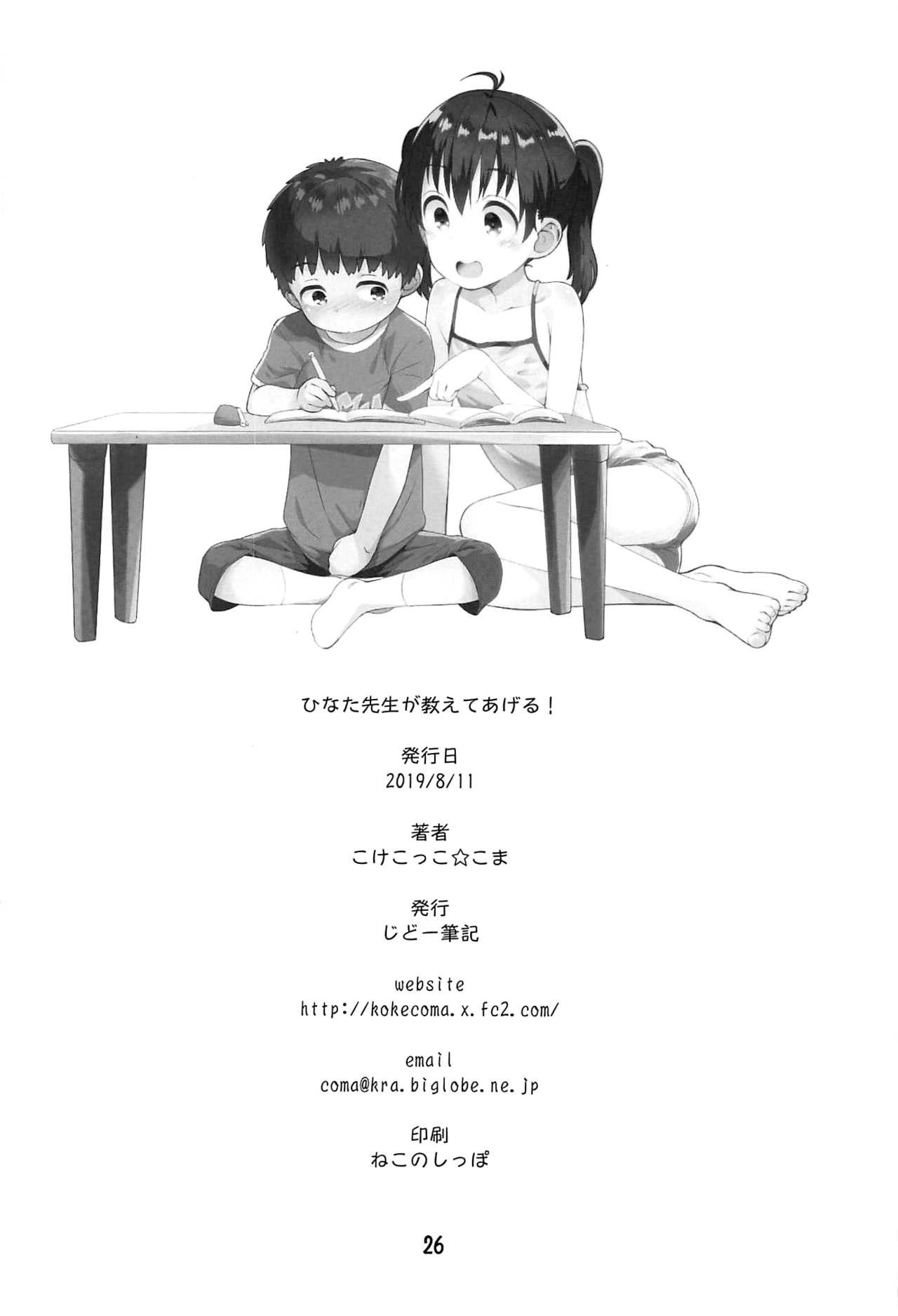 ひなた先生が教えてあげる!(C96) [じどー筆記 (こけこっこ☆こま)]  (ヤマノススメ) [中国翻訳](26页)