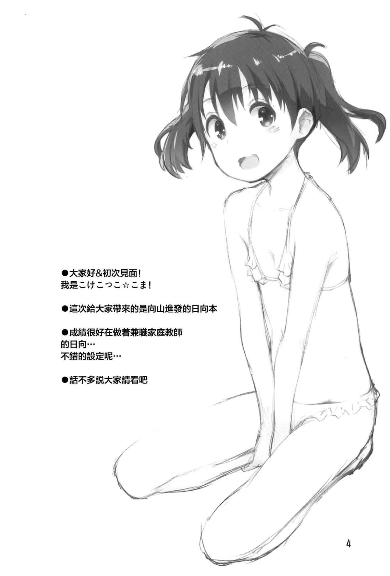 ひなた先生が教えてあげる!(C96) [じどー筆記 (こけこっこ☆こま)]  (ヤマノススメ) [中国翻訳](26页)