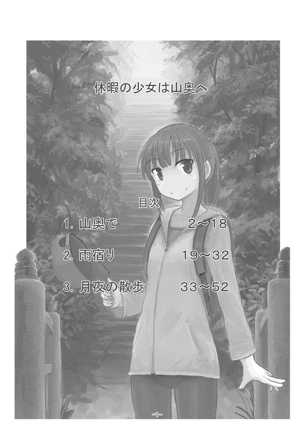 休暇の少女は山奥へ[ろれろれ屋 (ろれる)]  [中国翻訳](54页)