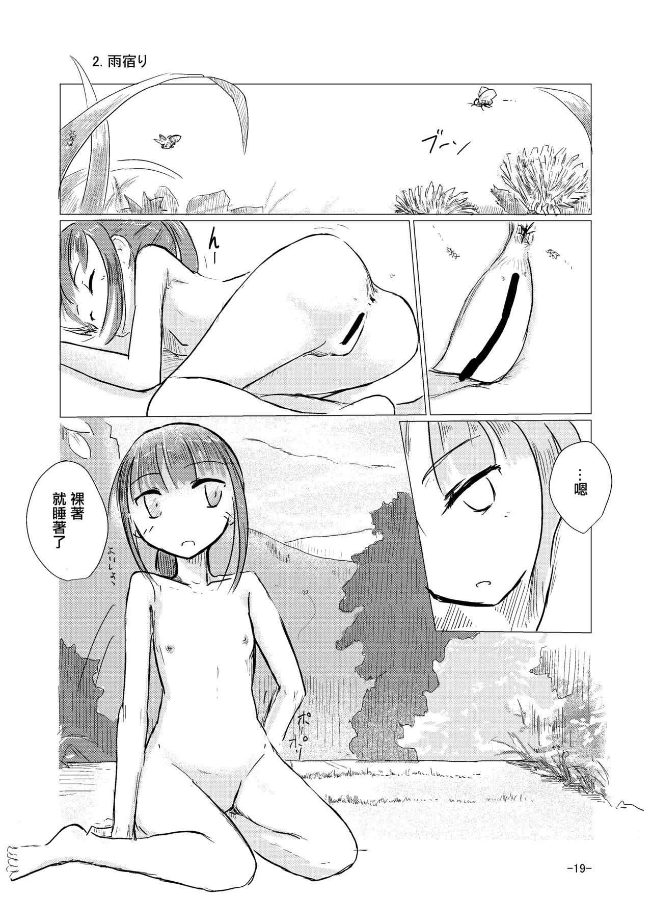 休暇の少女は山奥へ[ろれろれ屋 (ろれる)]  [中国翻訳](54页)