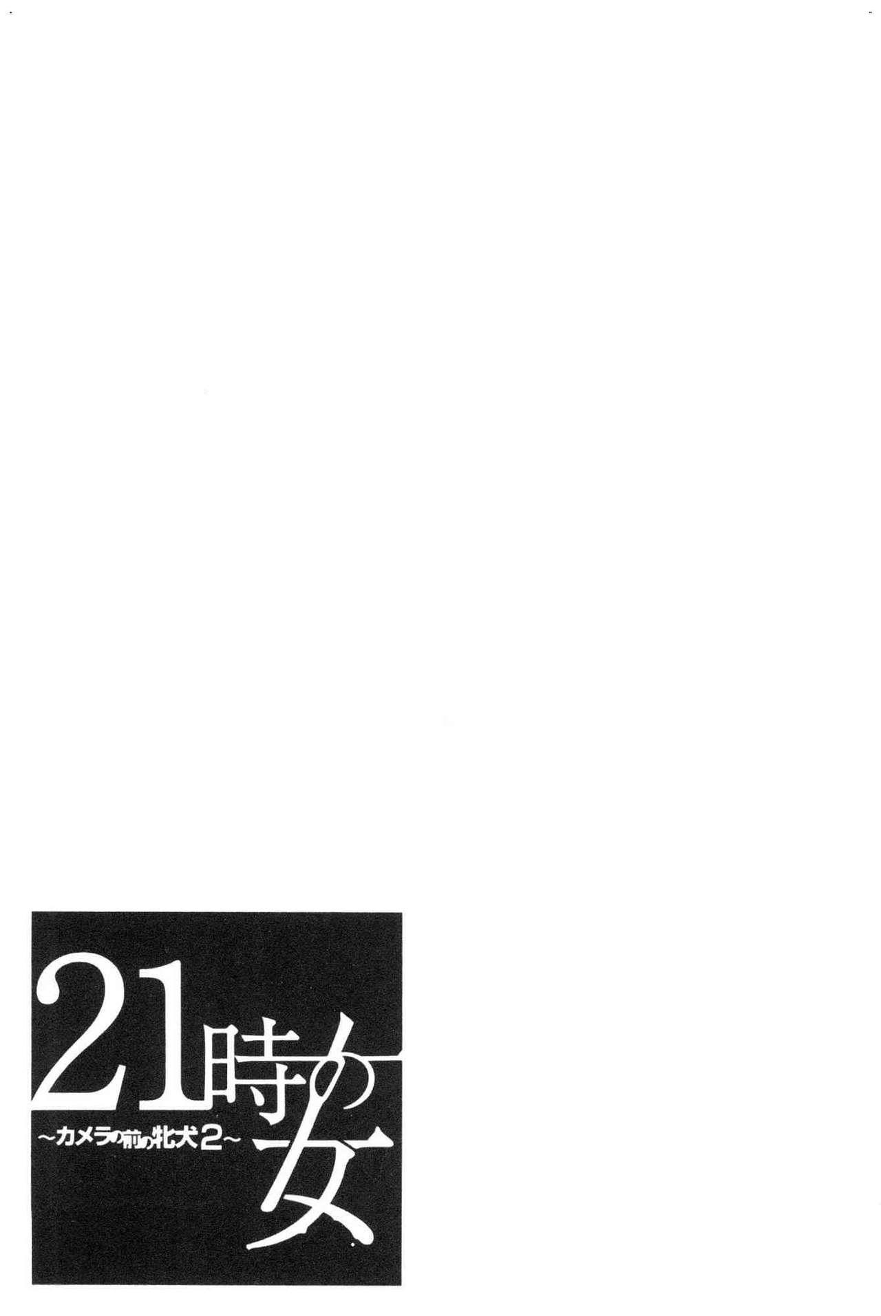 21時の女～カメラの前の牝犬～2[後藤晶]  [中国翻訳](209页)