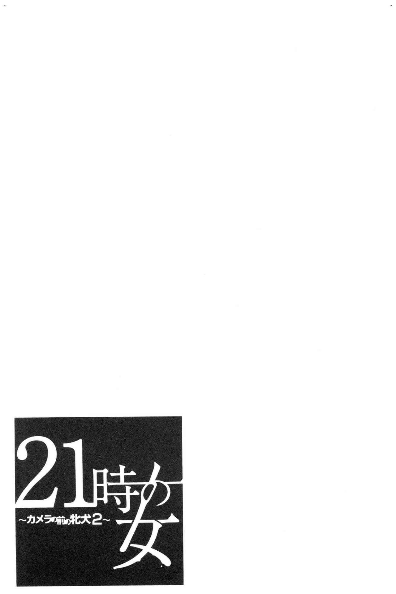 21時の女～カメラの前の牝犬～2[後藤晶]  [中国翻訳](209页)