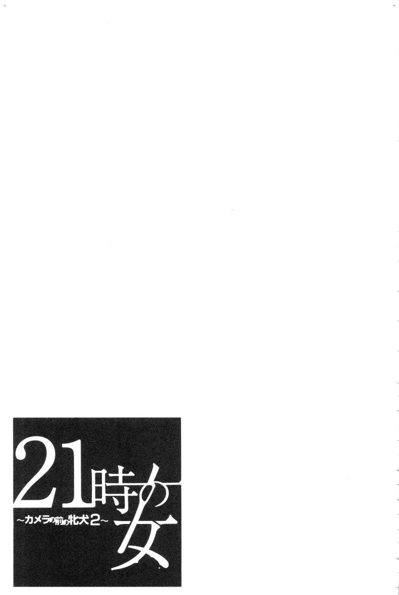 21時の女～カメラの前の牝犬～2[後藤晶]  [中国翻訳](209页)