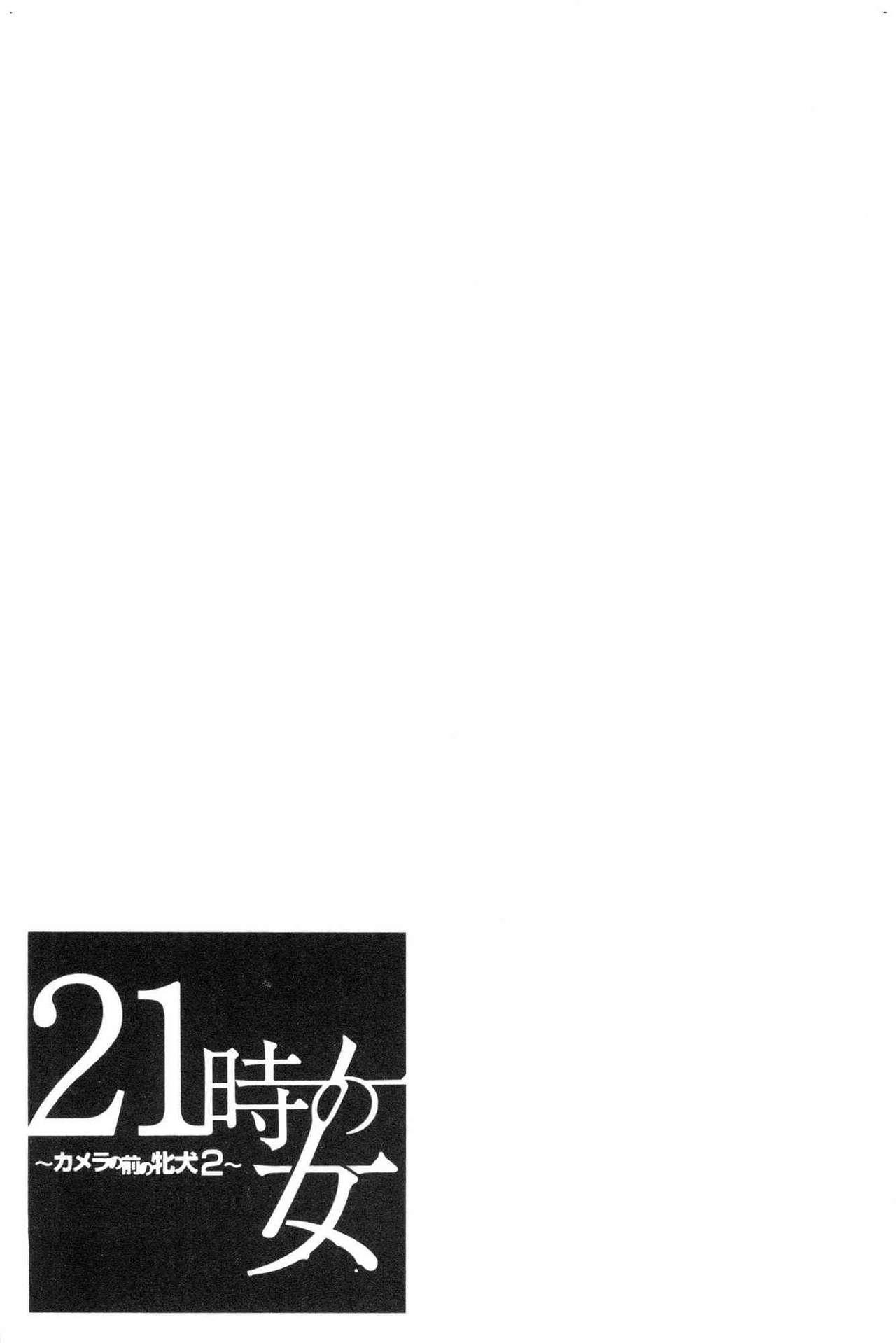 21時の女～カメラの前の牝犬～2[後藤晶]  [中国翻訳](209页)