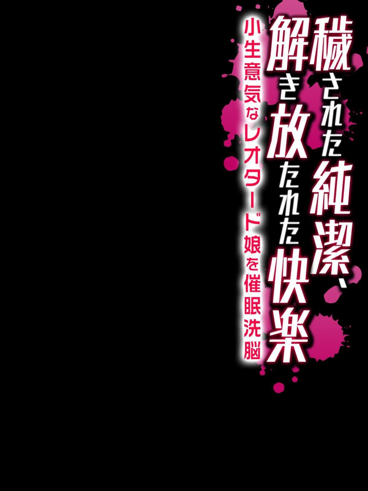 穢された純潔、解き放たれた快楽[まろん☆まろん]  -小生意気なレオタード娘を催眠洗脳- [中国翻訳](53页)