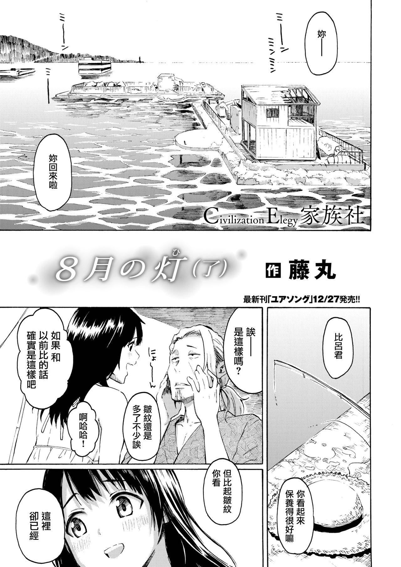 8月の灯[藤丸]  (了) (COMIC快楽天2020年1月号) [中国翻訳] [DL版](22页)