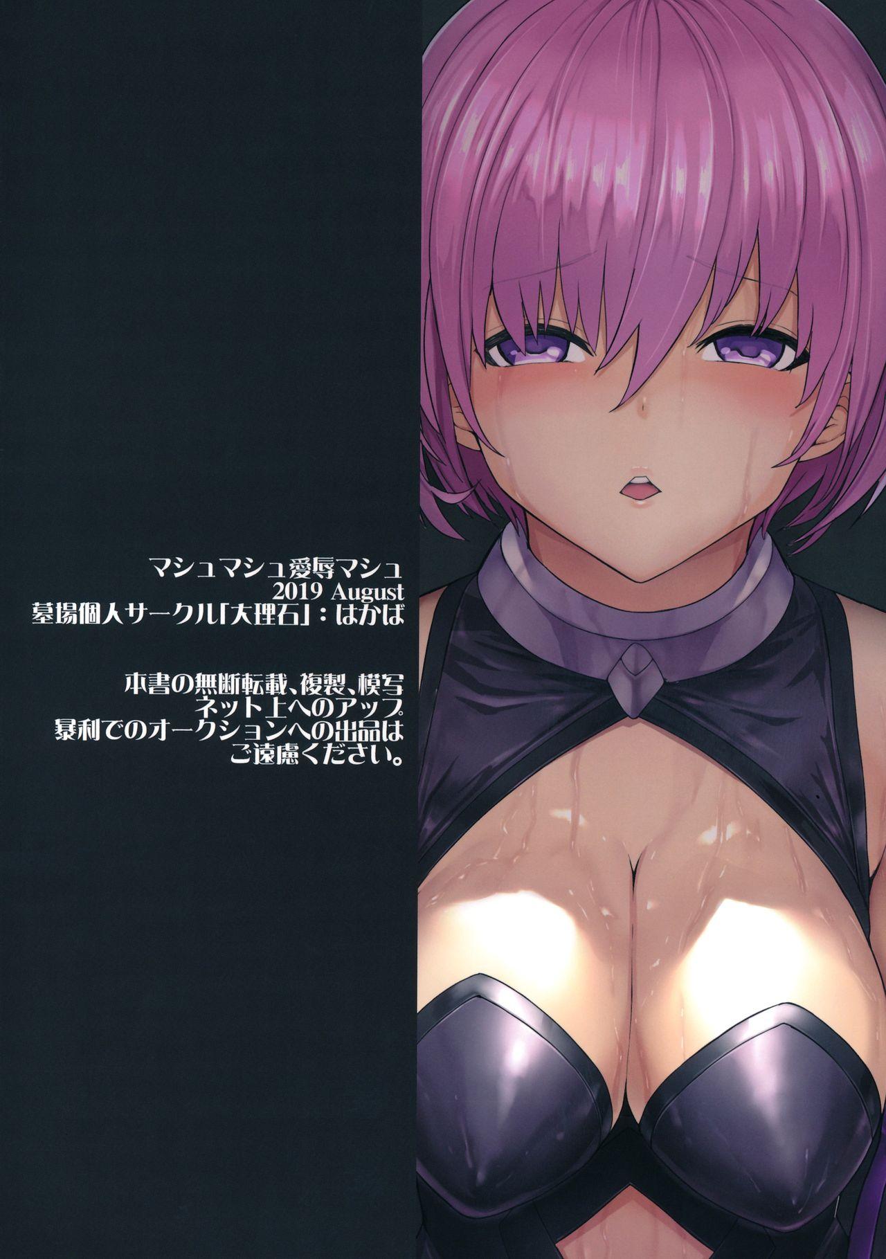 マシュマシュ愛辱マシュ(C96) [大理石 (墓場)]  (Fate/Grand Order) [中国翻訳](31页)