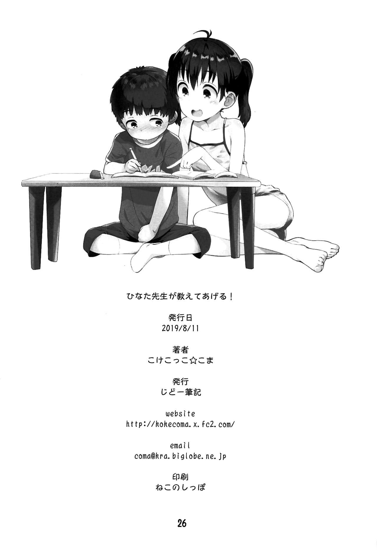 ひなた先生が教えてあげる!(C96) [じどー筆記 (こけこっこ☆こま)]  (ヤマノススメ) [中国翻訳](29页)