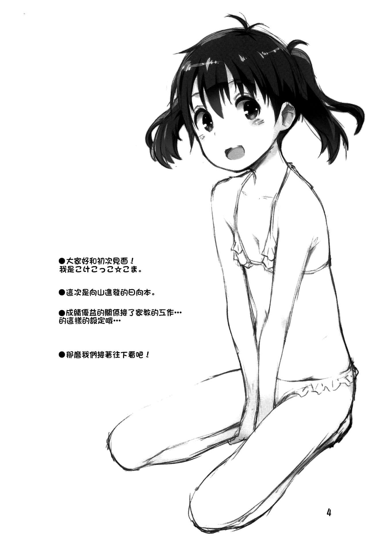 ひなた先生が教えてあげる!(C96) [じどー筆記 (こけこっこ☆こま)]  (ヤマノススメ) [中国翻訳](29页)