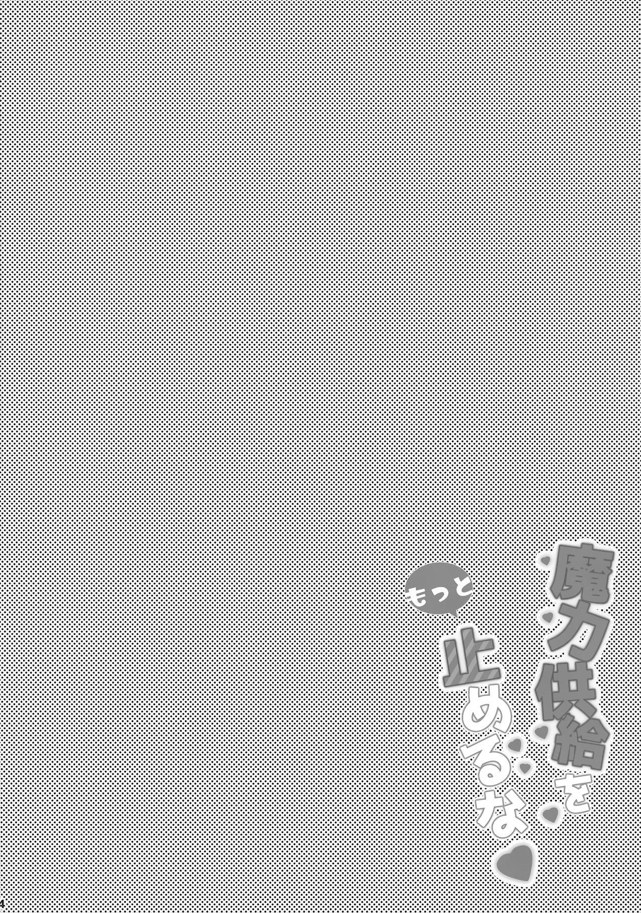 魔力供給をもっと止めるな(サンクリ2019 Summer) [HappyBirthday (丸ちゃん。)]  (Fate/Grand Order) [中国翻訳](20页)