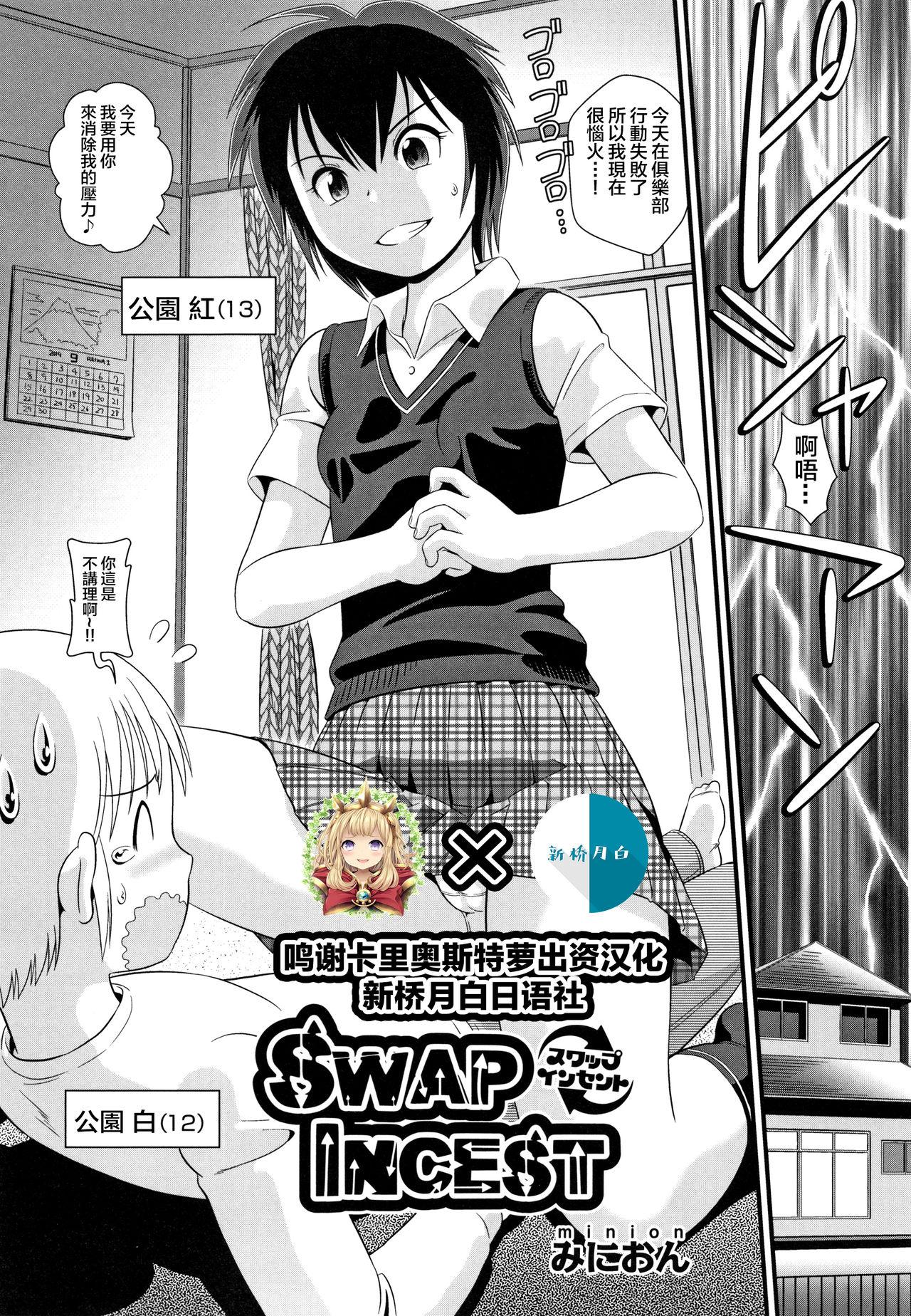 SWAP INCEST[みにおん]  (少女組曲12) [中国翻訳](25页)